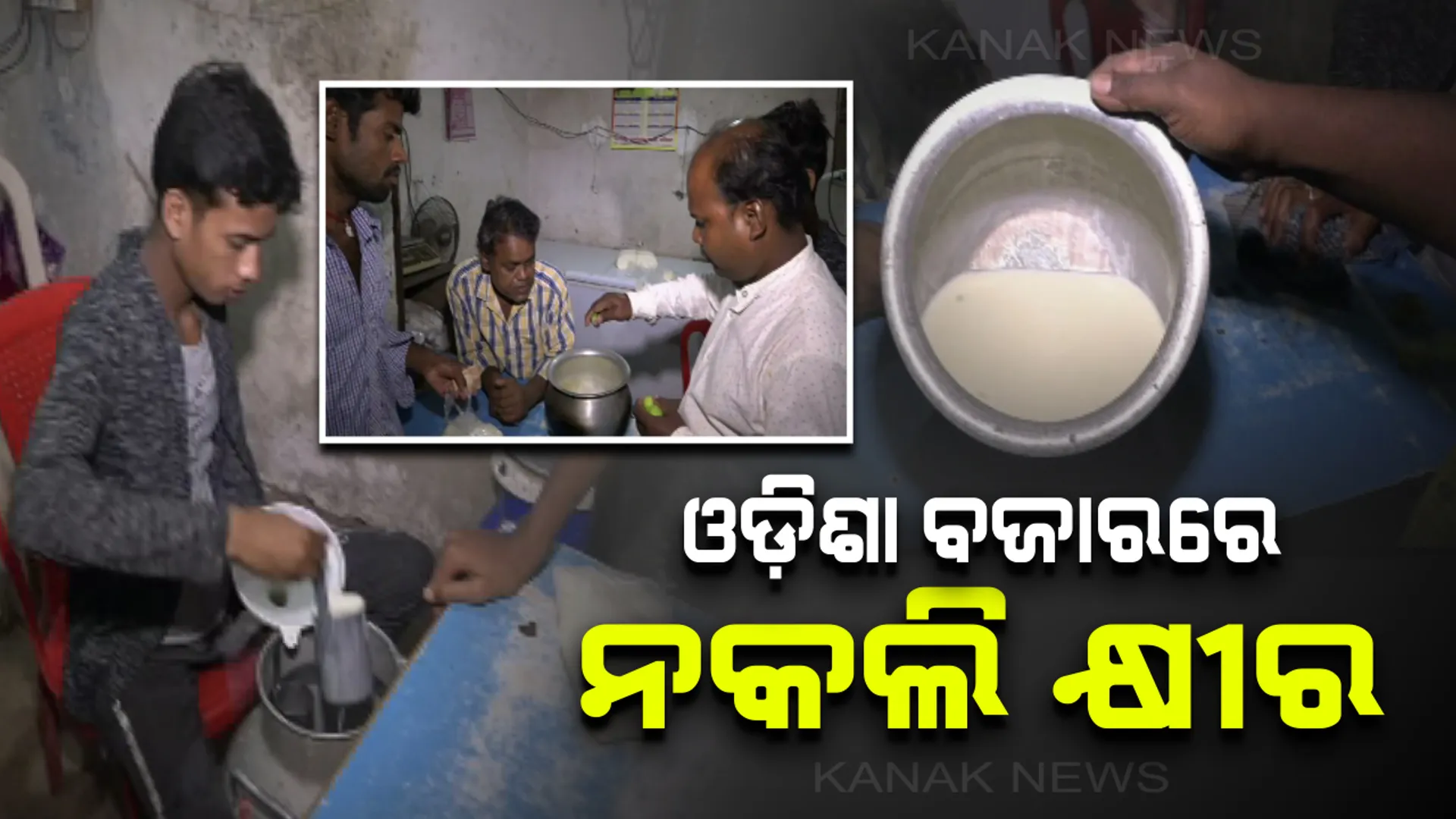 ଓଡ଼ିଶା ବଜାରରେ ବିକ୍ରି ହେଉଛି ନକଲି କ୍ଷୀର : ସର ପଡ଼ିବା ତ ଦୂରର କଥା ଯେତେ ଲେମ୍ବୁ ଚିପୁଡ଼ିଲେ ବି ଛିଣ୍ଡୁନି କ୍ଷୀର