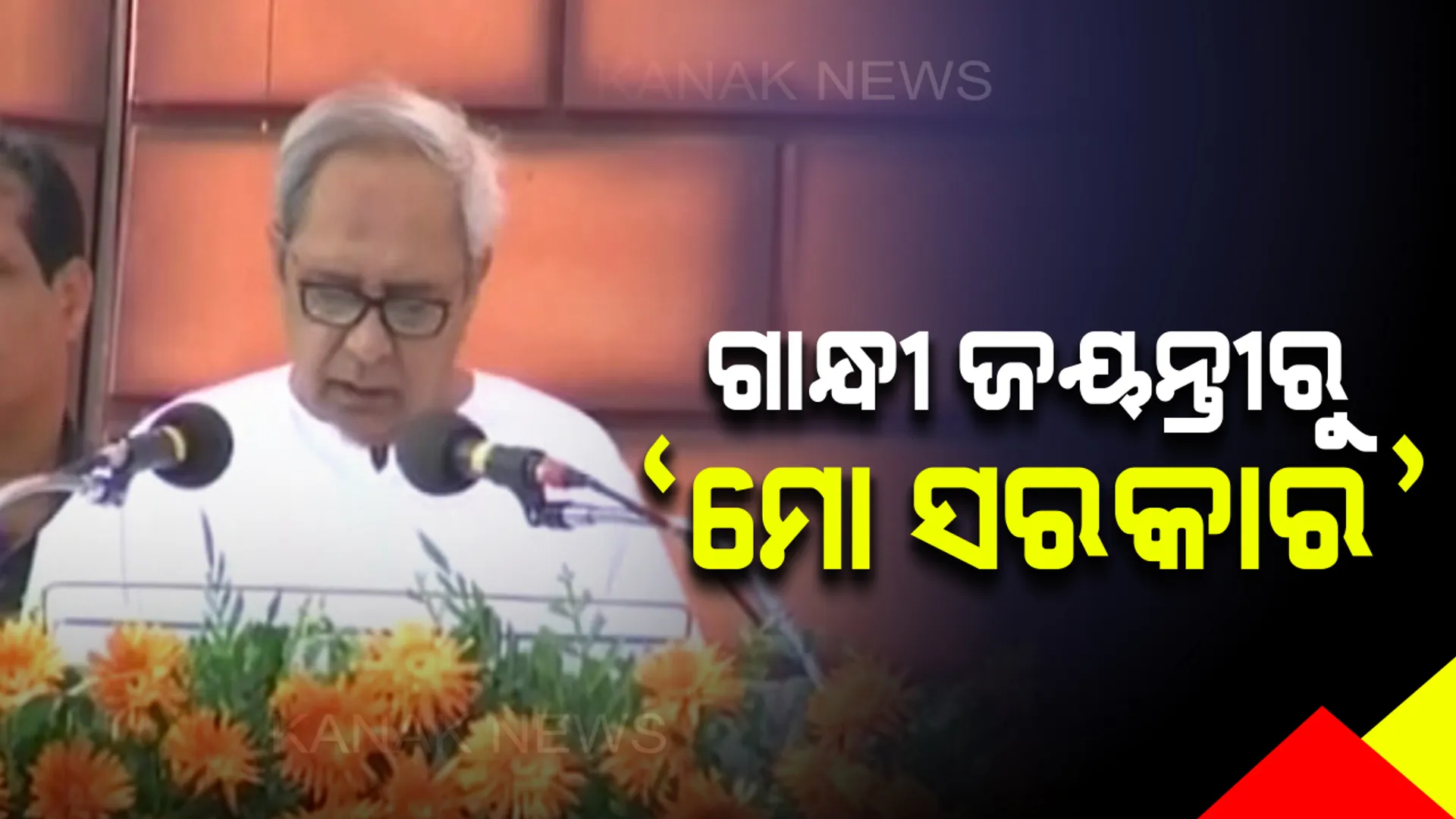 ଆସନ୍ତାକାଲିଠୁ ‘ମୋ ସରକାର’: ଥାନା ଓ ଡାକ୍ତରଖାନାରୁ ଫୋନ୍ କରିବେ, ସମସ୍ୟା-ସୁବିଧା ବାବଦରେ ମତାମତ ନେବେ ମୁଖ୍ୟମନ୍ତ୍ରୀ