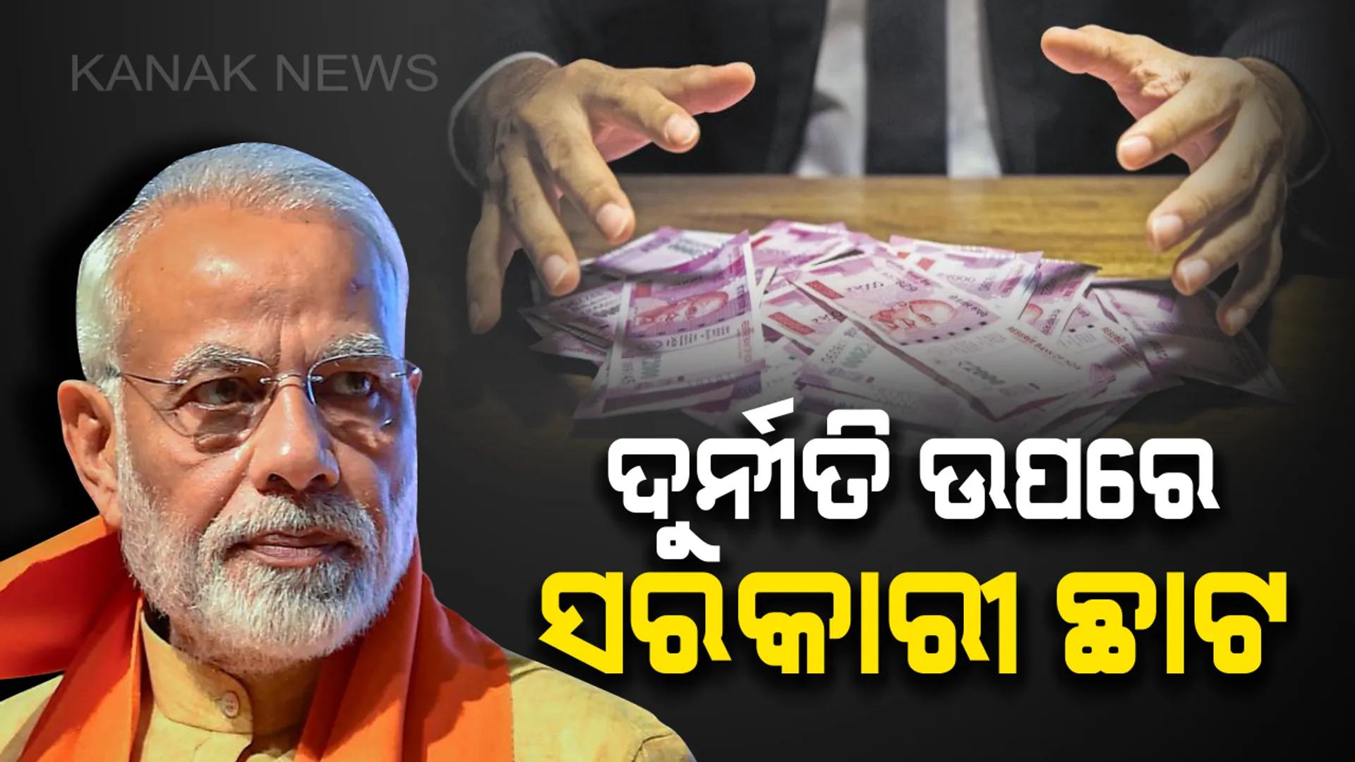 ଭ୍ରଷ୍ଟଙ୍କୁ ସରକାରୀ ଚାବୁକ୍ : ପୁଣି ୨୨ ଜଣ ଦୁର୍ନୀତିଗ୍ରସ୍ତ ଅଧିକାରୀଙ୍କୁ ଚାକିରିରୁ ବିଦା କଲେ ମୋଦି ସରକାର
