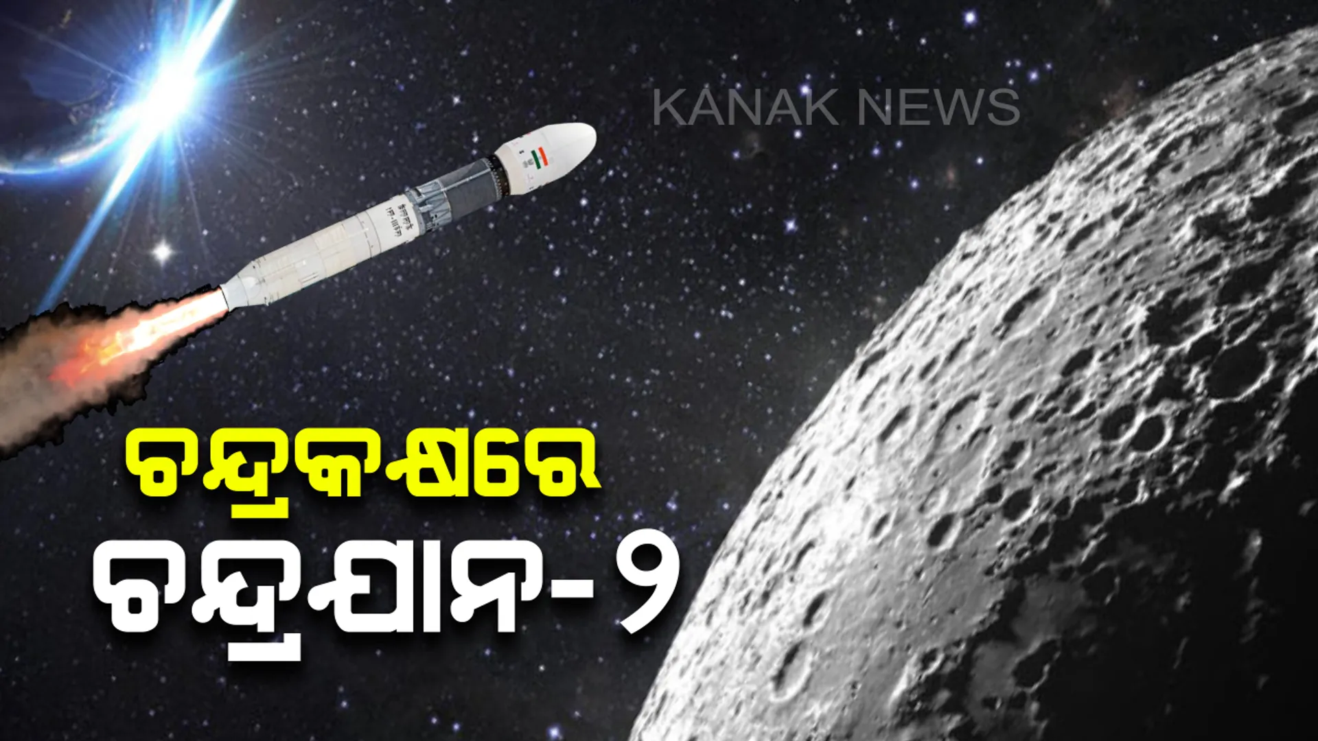 ଅନ୍ତରୀକ୍ଷରେ ଭାରତର ବଡ ସଫଳତା : ଚନ୍ଦ୍ର କକ୍ଷପଥରେ ପ୍ରବେଶ କଲା ଚନ୍ଦ୍ରଯାନ-୨