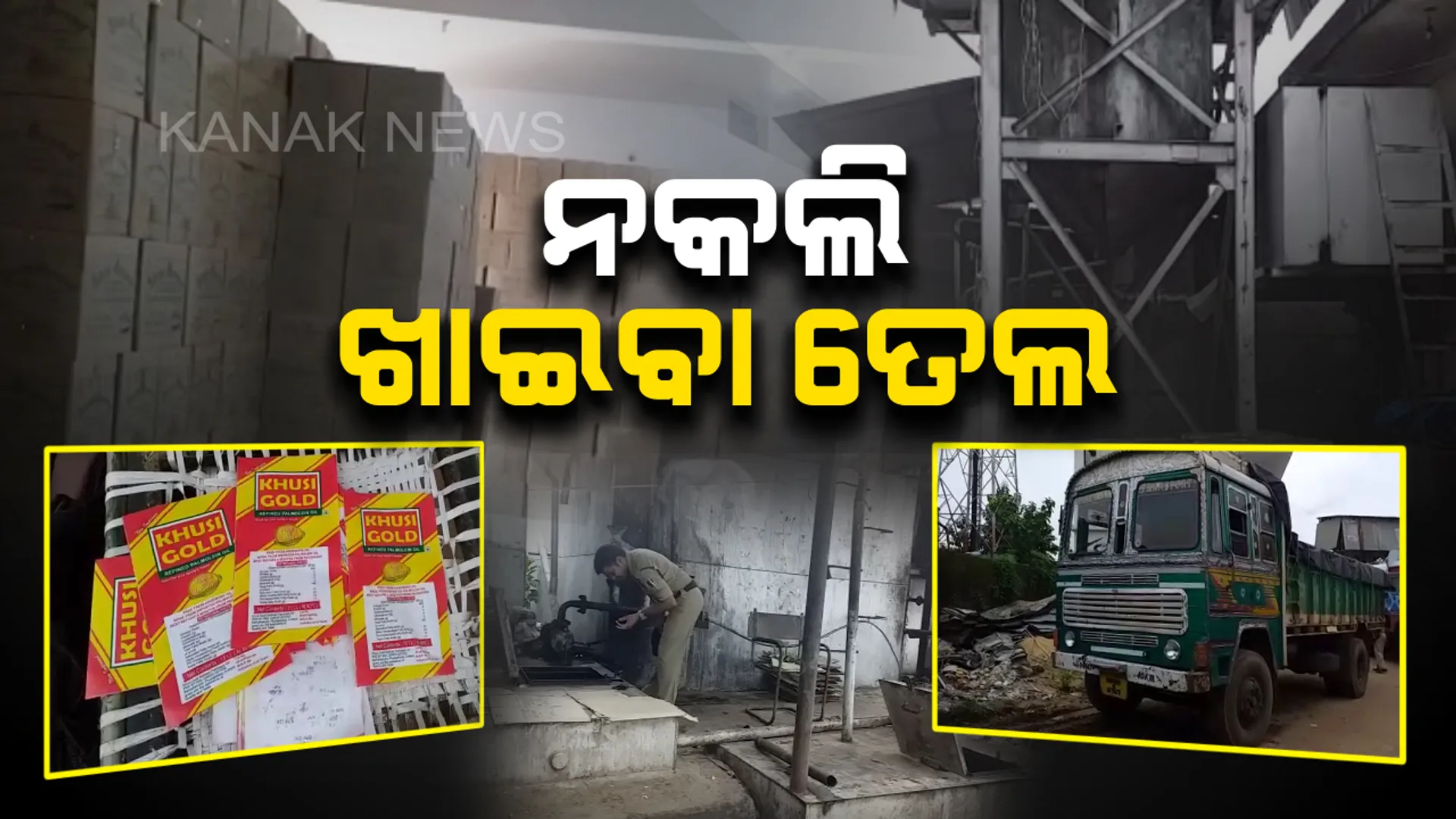 ବଜାରରେ ମିଳୁଛି ଅପମିଶ୍ରିତ ତେଲ : କଟକରେ ନକଲି ଖାଇବା ତେଲ କାରଖାନା ଠାବ, ରୁଚି ଗୋଲ୍ଡ ଢାଞ୍ଚାର ଖୁସି ଗୋଲ୍ଡ ପ୍ୟାକେଟରେ ଚାଲିଛି ନକଲି କାରବାର