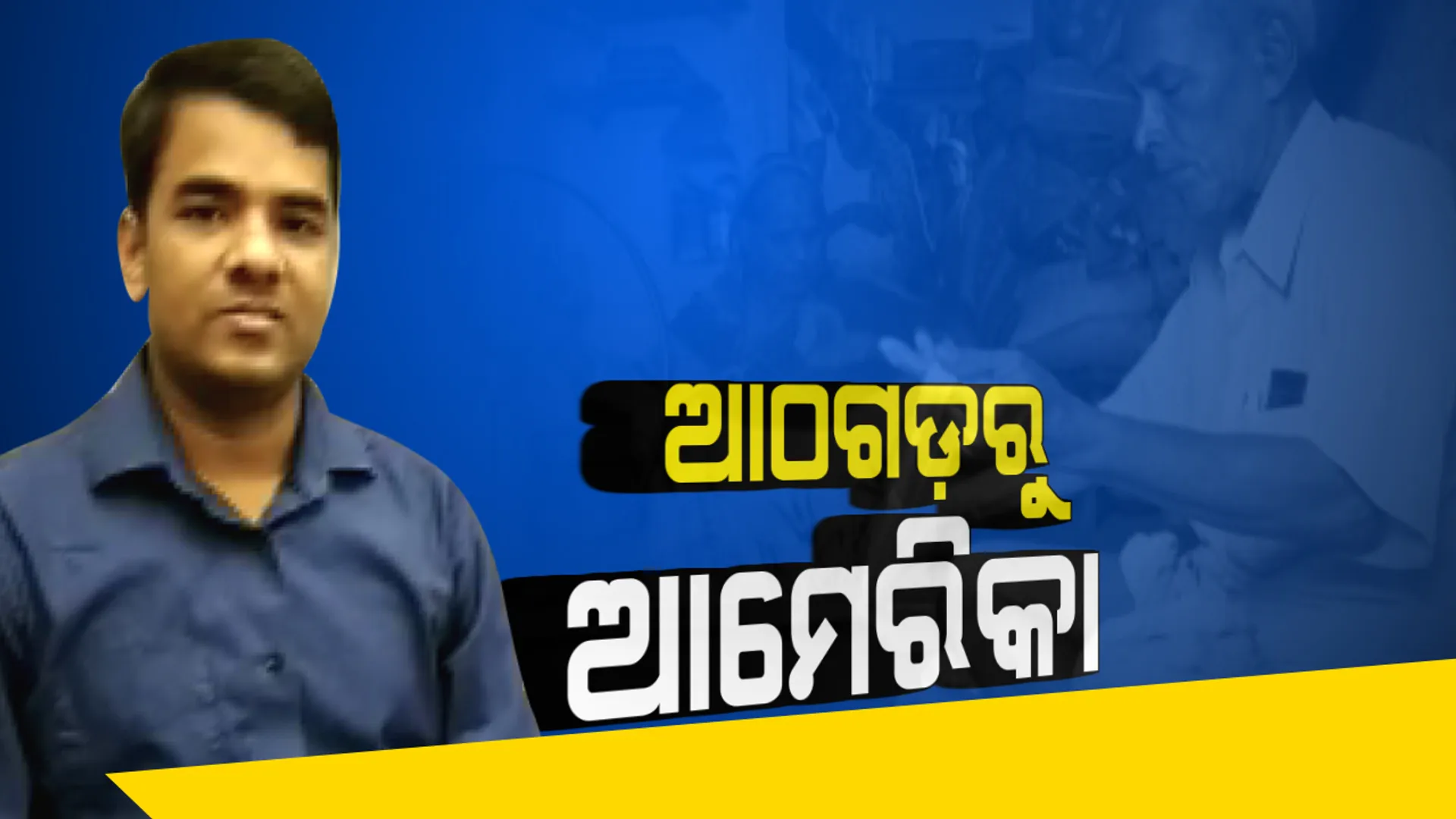 ଆଠଗଡ଼ରୁ ଆମେରିକା : ଲକ୍ଷ୍ୟ ହାସଲ ପାଇଁ ଲୋଡ଼ା ଦୃଢ଼ ଇଚ୍ଛାଶକ୍ତି, ନାସା ପକ୍ଷରୁ ସମ୍ମାନିତ ହେଲେ ବୁଣାକାର ପରିବାରର ପୁଅ ଦୀପକ