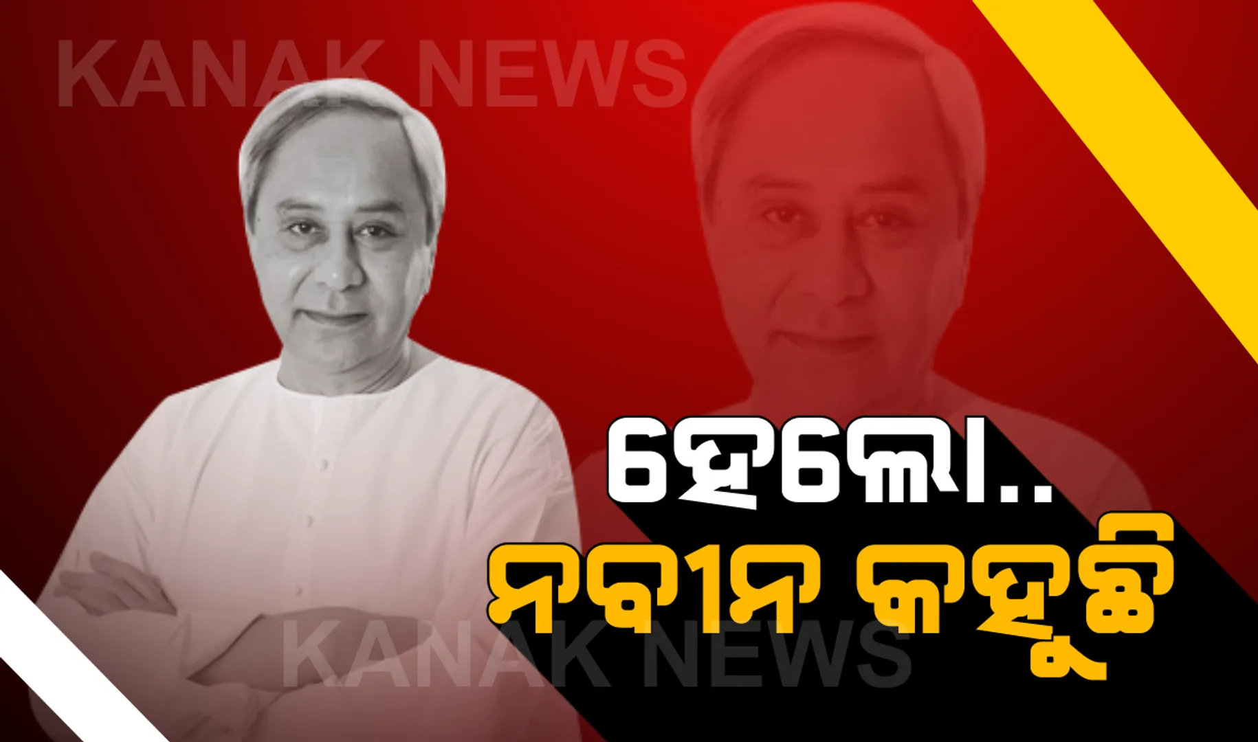 ଲୋକଙ୍କ ସମସ୍ୟା ନିଜେ ପଚାରିବେ ନବୀନ ! ଗାନ୍ଧୀ ଜୟନ୍ତୀରୁ ଆରମ୍ଭ ହେବ ‘ମୋ ସରକାର’ କାର୍ଯ୍ୟକ୍ରମ । ଲୋକେ କହିବେ କେମିତି ଚାଲିଛି ଦପ୍ତର ।
