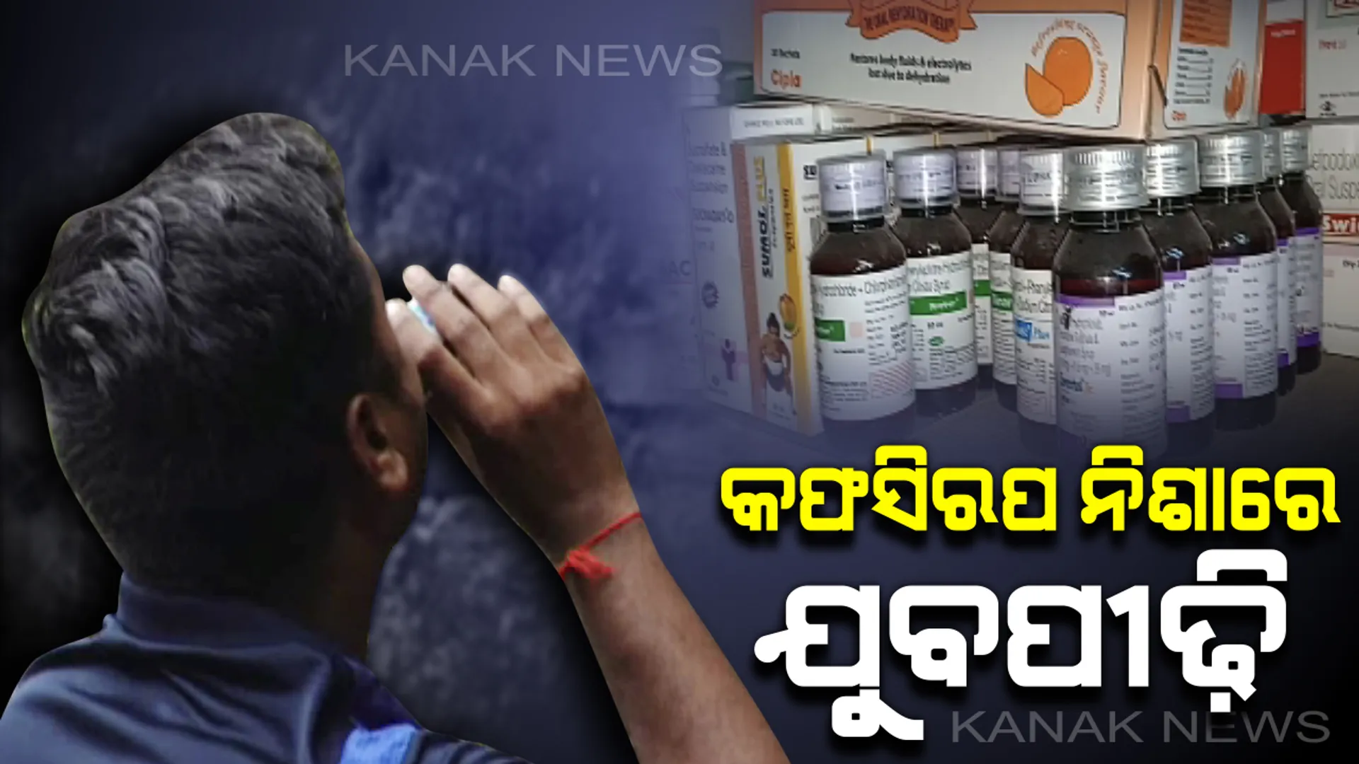 କଫସିରପ ନିଶାରେ ଅନୁଗୁଳର ଯୁବପୀଢ଼ି : ଔଷଧ ନାମରେ ଖୋଲାଖୋଲ ବିକ୍ରି ହେଉଛି ନିଶାଦ୍ରବ୍ୟ, ଚିନ୍ତାରେ ଅଭିଭାବକ 