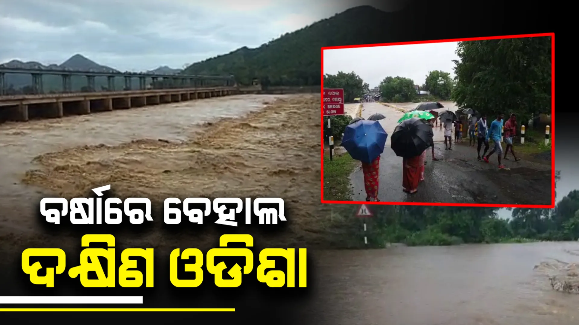 ପ୍ରବଳ ବର୍ଷାରେ ବାହ୍ୟ ଜଗତରୁ ବିଛିନ୍ନ ମାଲକାନଗିରି : ରାସ୍ତା ଉପରେ ଚାଲିଲା ୫ଫୁଟର ପାଣି, ସେପଟେ ରାୟଗଡାରେ ଧୋଇଗଲା ଟ୍ରେନ୍ ଲାଇନ୍, ଭାସିଗଲା ମାଲବାହୀ ଟ୍ରେନ୍ ବଗି