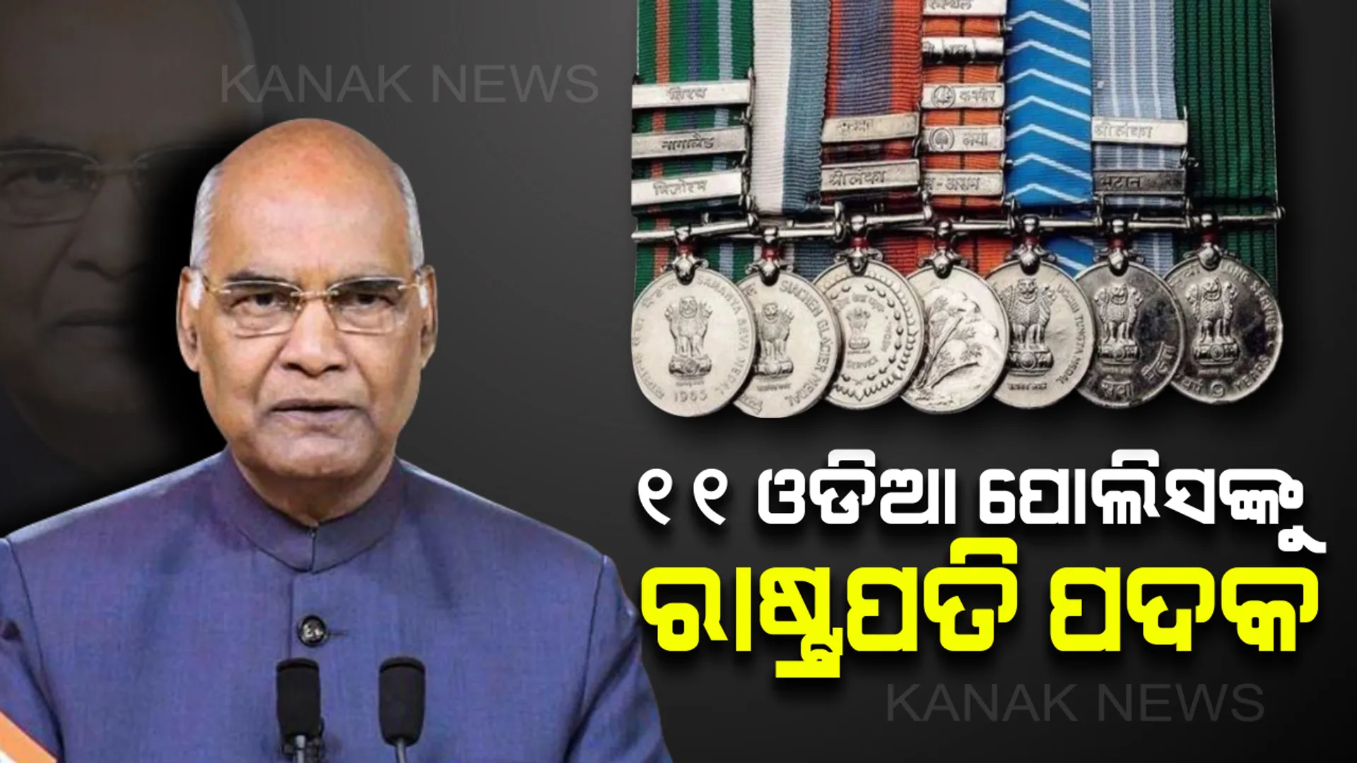 ୧୧ ଓଡିଆ ପୋଲିସଙ୍କୁ ରାଷ୍ଟ୍ରପତି ପଦକ ! ସ୍ୱାଧୀନତା ଦିବସ ଅବସରରେ ଅଗ୍ନିଶମ ସେବା, ହୋମ ଗାର୍ଡ ଓ ସାଧାରଣ ସୁରକ୍ଷା କ୍ଷେତ୍ରରେ ଓଡ଼ିଶାରୁ ୧୧ ଜଣଙ୍କୁ ରାଷ୍ଟ୍ରପତି ପଦକ