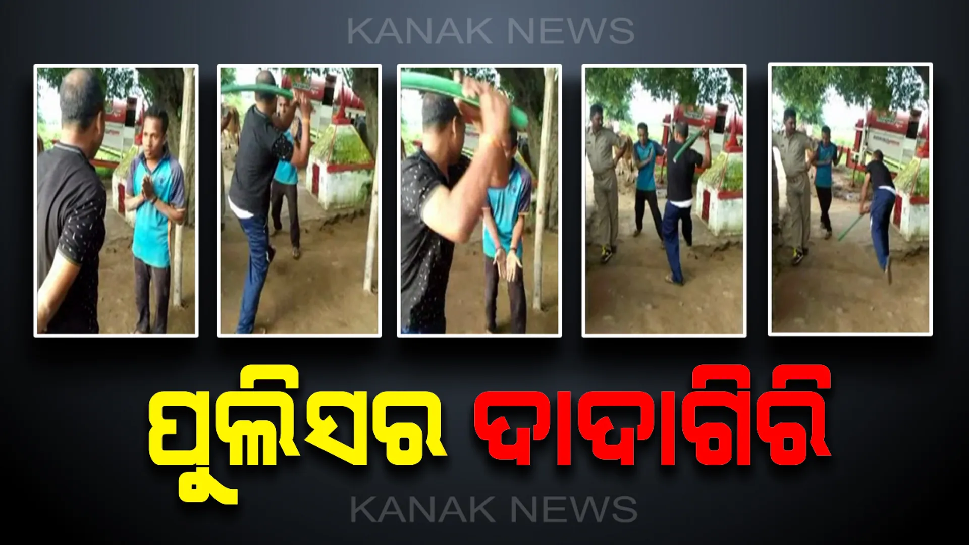 ଖାକି ବର୍ଦ୍ଦିର ଗର୍ବ : ବିଚ ରାସ୍ତାରେ ଯୁବକଙ୍କୁ ଗାଳିଗୁଲଜ କରିବା ସହ ନିସ୍ତୁକ ପିଟିଲେ କନେଷ୍ଟବଳ
