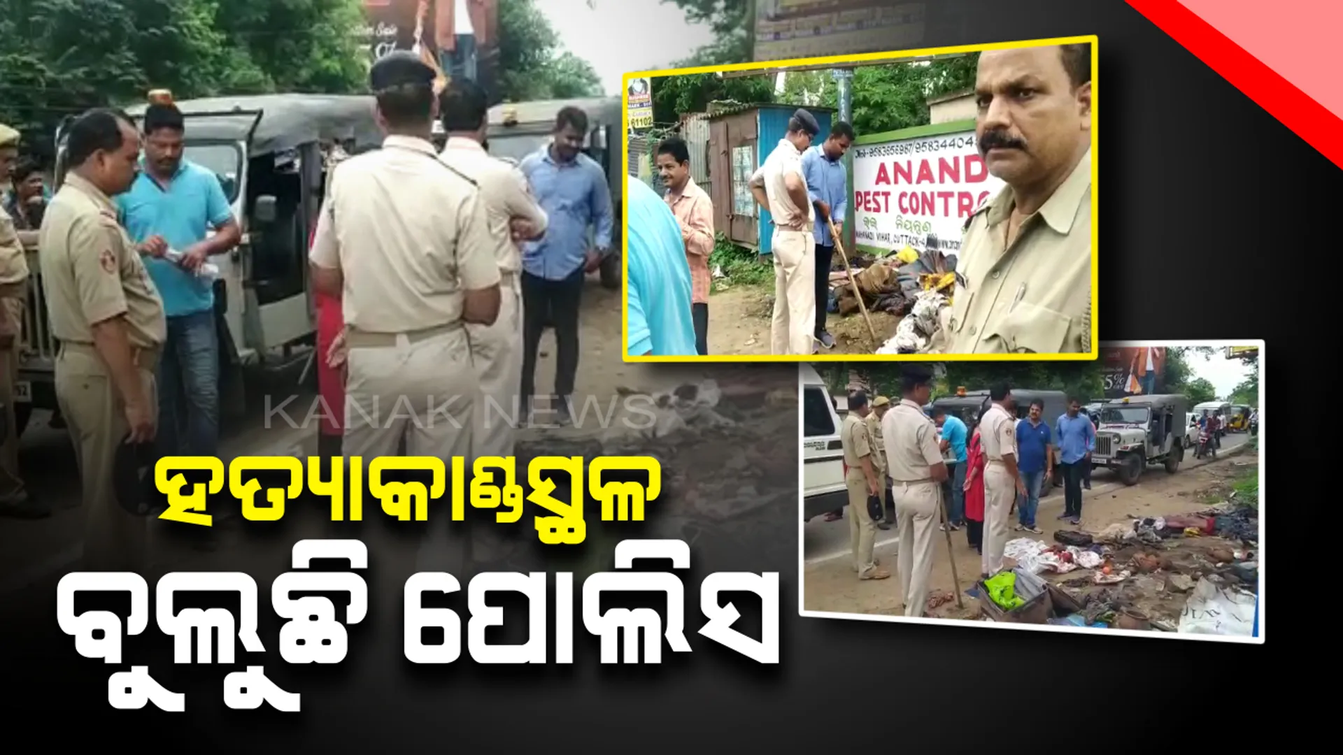 ସାଇକୋ କିଲରକୁ ଧରି ହତ୍ୟାକାଣ୍ଡର ସ୍ଥାନ ବୁଲୁଛି ପୋଲିସ : ଓଏମପି ଓ ରାଣୀହାଟରେ ଅଧିକ ତନାଘନା