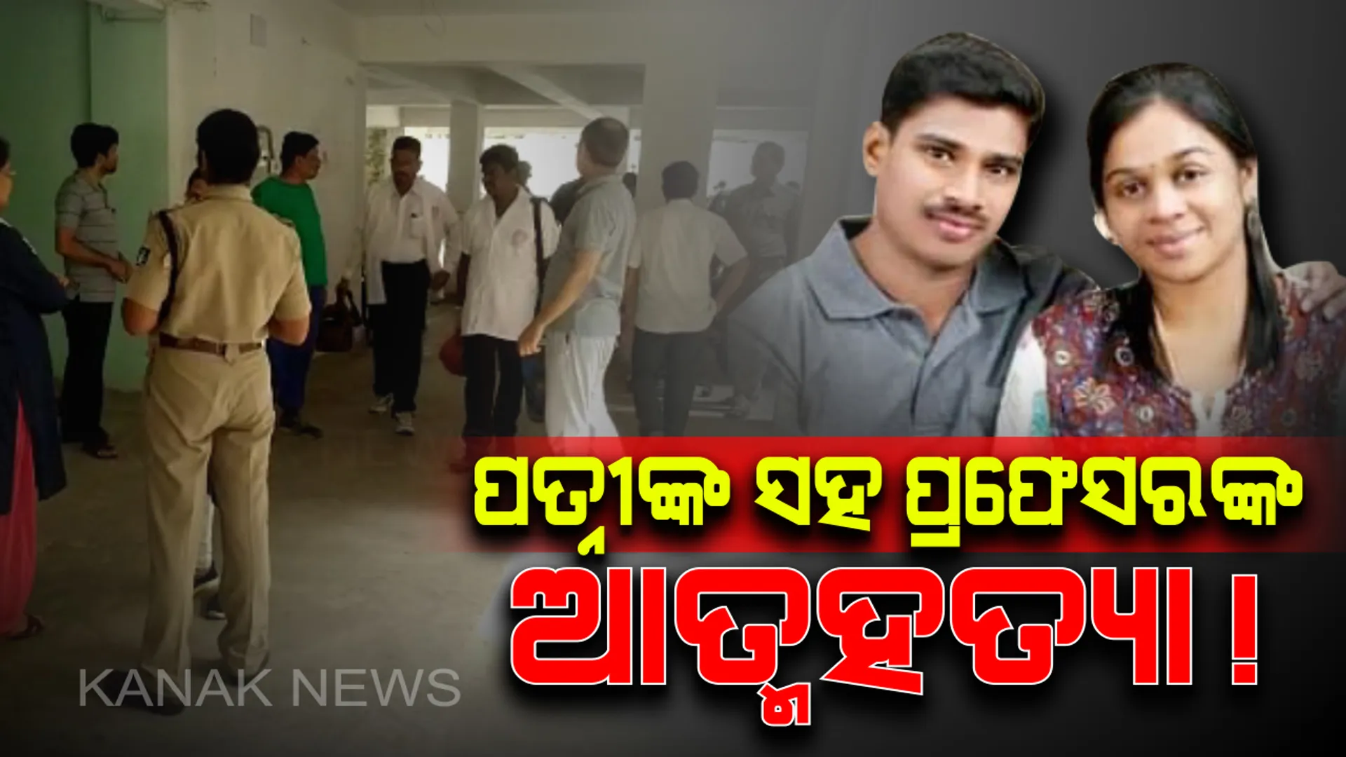 ରାଉରକେଲାରେ ଅଭାବନୀୟ ଘଟଣା : ପତ୍ନୀଙ୍କ ସହ ଏନଆଇଟି ପ୍ରଫେସର ଆତ୍ମହତ୍ୟା କରିଥିବା ସନ୍ଦେହ, କାରଣ ଅସ୍ପଷ୍ଟ