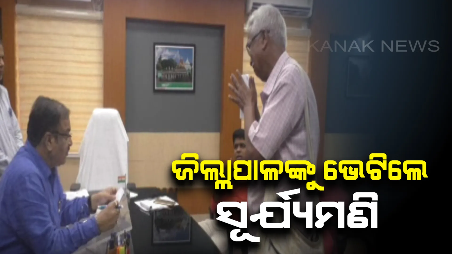 ଯାଜପୁରର ବାପା, ପୁଅ ବିବାଦର ସମାଧାନ ପରେ ଜିଲ୍ଳାପାଳ ଅଫିସରେ ପହଞ୍ଚିଲେ ପୁଅ : ଆପୋଷ ବୁଝାମଣା କରିବାକୁ ଜିଲ୍ଳାପାଳଙ୍କୁ ଅନୁରୋଧ କଲେ ସୂର୍ଯ୍ୟମଣି ମିଶ୍ର