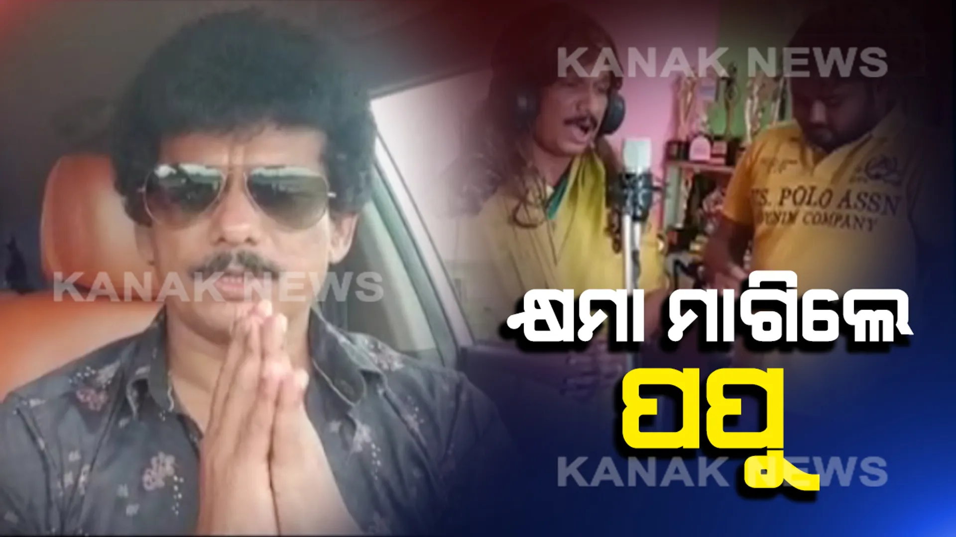 କ୍ଷମା ମାଗିଲେ ପପୁ : ରାନୁ ମଣ୍ଡଳଙ୍କୁ ଅଧିକ ଲୋକପ୍ରିୟ କରିବା ଉଦ୍ଦେଶ୍ୟରେ ଭିଡ଼ିଓ ପ୍ରସ୍ତୁତ କରିଥିବା କହି ସଫେଇ ଦେଲେ ହାସ୍ୟଭିନେତା