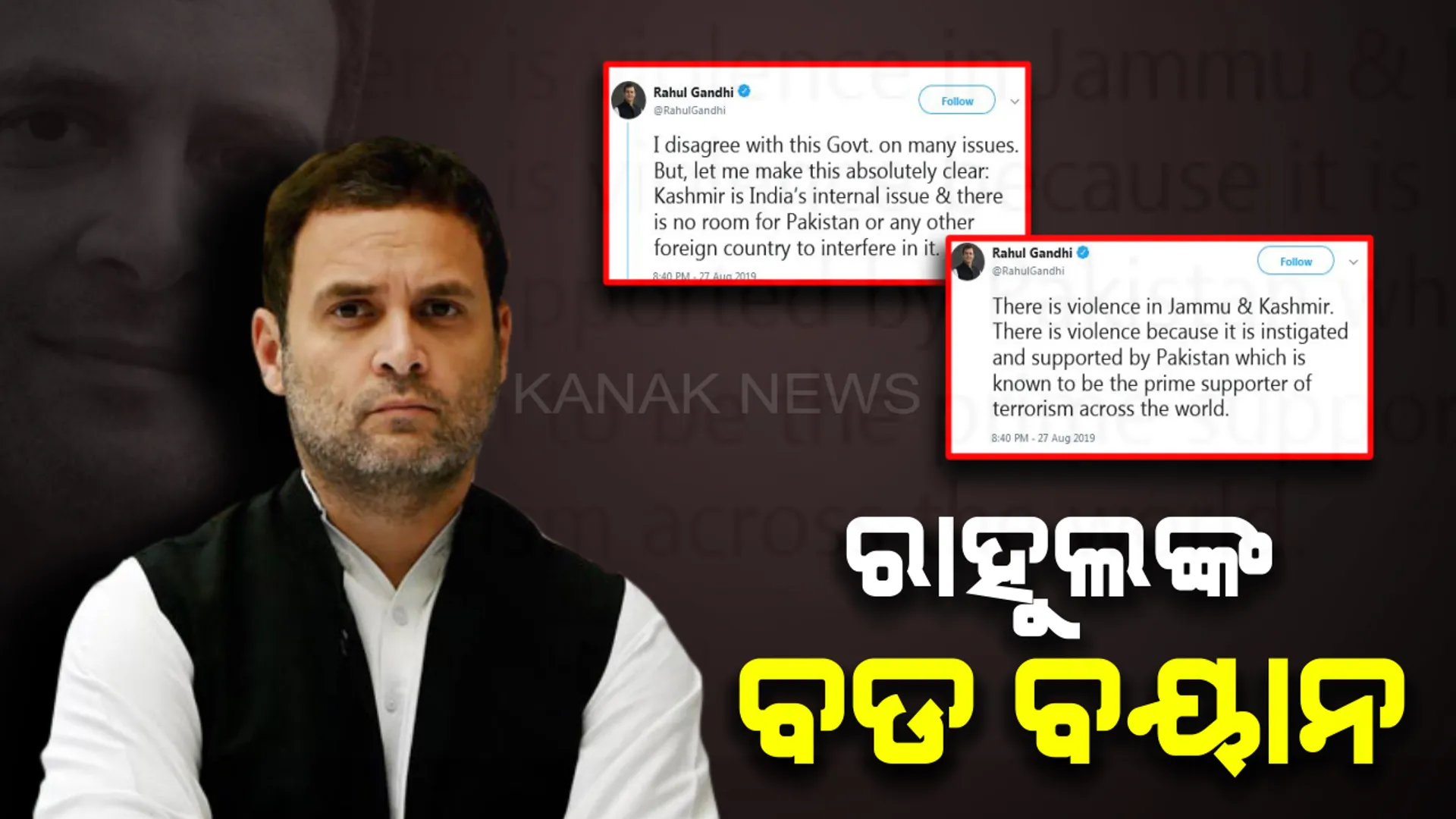 ଜମ୍ମୁକାଶ୍ମୀର ପ୍ରସଙ୍ଗରେ ମୋଦି ସରକାରଙ୍କ ସପକ୍ଷରେ ରାହୁଲ ଗାନ୍ଧୀ : କହିଲେ, ଭାରତର ଆଭ୍ୟନ୍ତରୀଣ ମାମଲାରେ ପାକିସ୍ତାନ ମୁଣ୍ଡ ନପୁରାଇବା ଭଲ