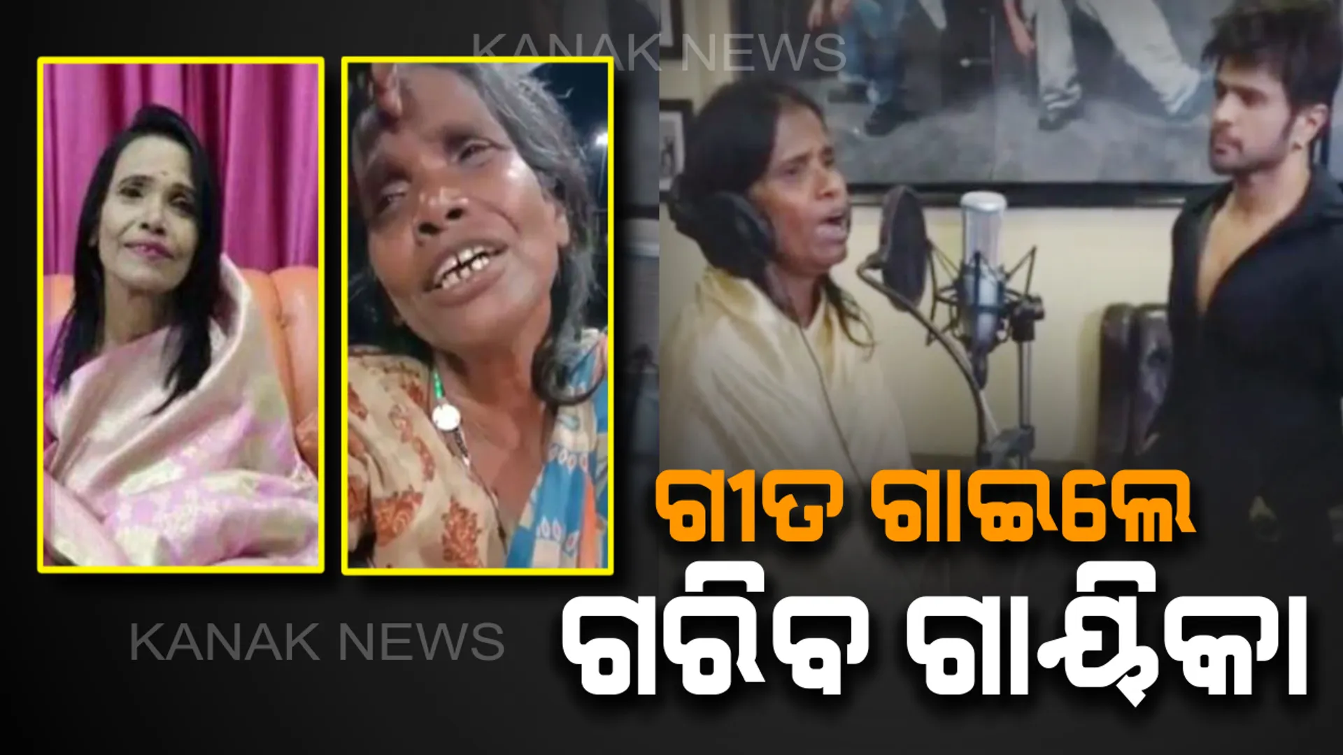 ଅବିଶ୍ୱସନୀୟ ସଫଳତା ହାସଲ କଲେ ଗରିବ ମହିଳା ରାନୁ ମଣ୍ଡଳ ! ଲୋକପ୍ରିୟ ଗାୟକ ହିମେଶ୍ ରେଶମିୟାଙ୍କ ସିନେମାରେ ଗାଇଲେ ଗୀତ ।