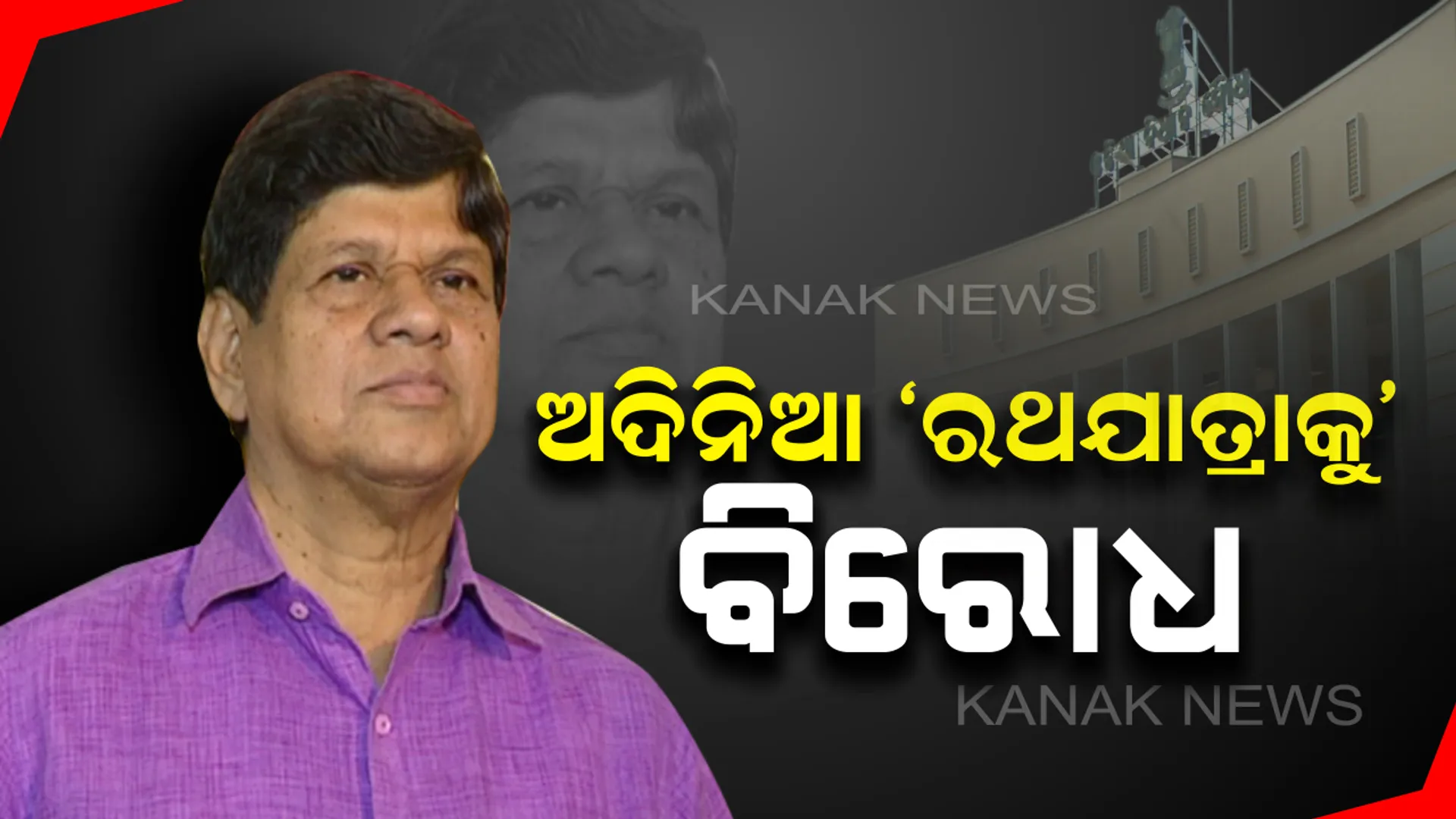 ବିଧାନସଭା ଉଠିଲା ଅଦିନିଆ ‘ରଥଯାତ୍ରା’ ପ୍ରସଙ୍ଗ: ତିଥି ନଥାଇ ରଥଯାତ୍ରା ଆୟୋଜନକୁ ବିଧାୟକ ସୌମ୍ୟରଂଜନ ପଟ୍ଟନାୟକଙ୍କ ବିରୋଧ