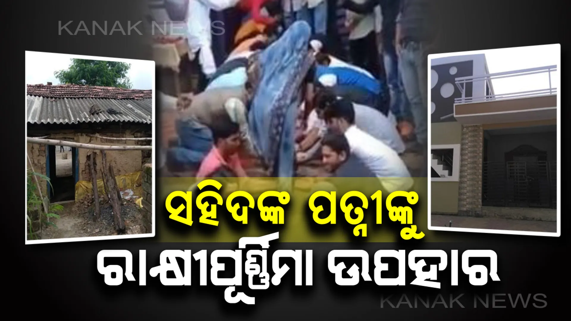 ସହିଦ ପରିବାର ପାଇଁ ଶେଷ ସାହାରା ସାଜିଥିଲା ଝାଟିମାଟି ଝୁପୁଡ଼ି ଘର : ସାହାଯ୍ୟ କଲେନି ସରକାର, ଚାନ୍ଦା କରି ଘର ତିଆରି କଲେ ଗ୍ରାମବାସୀ