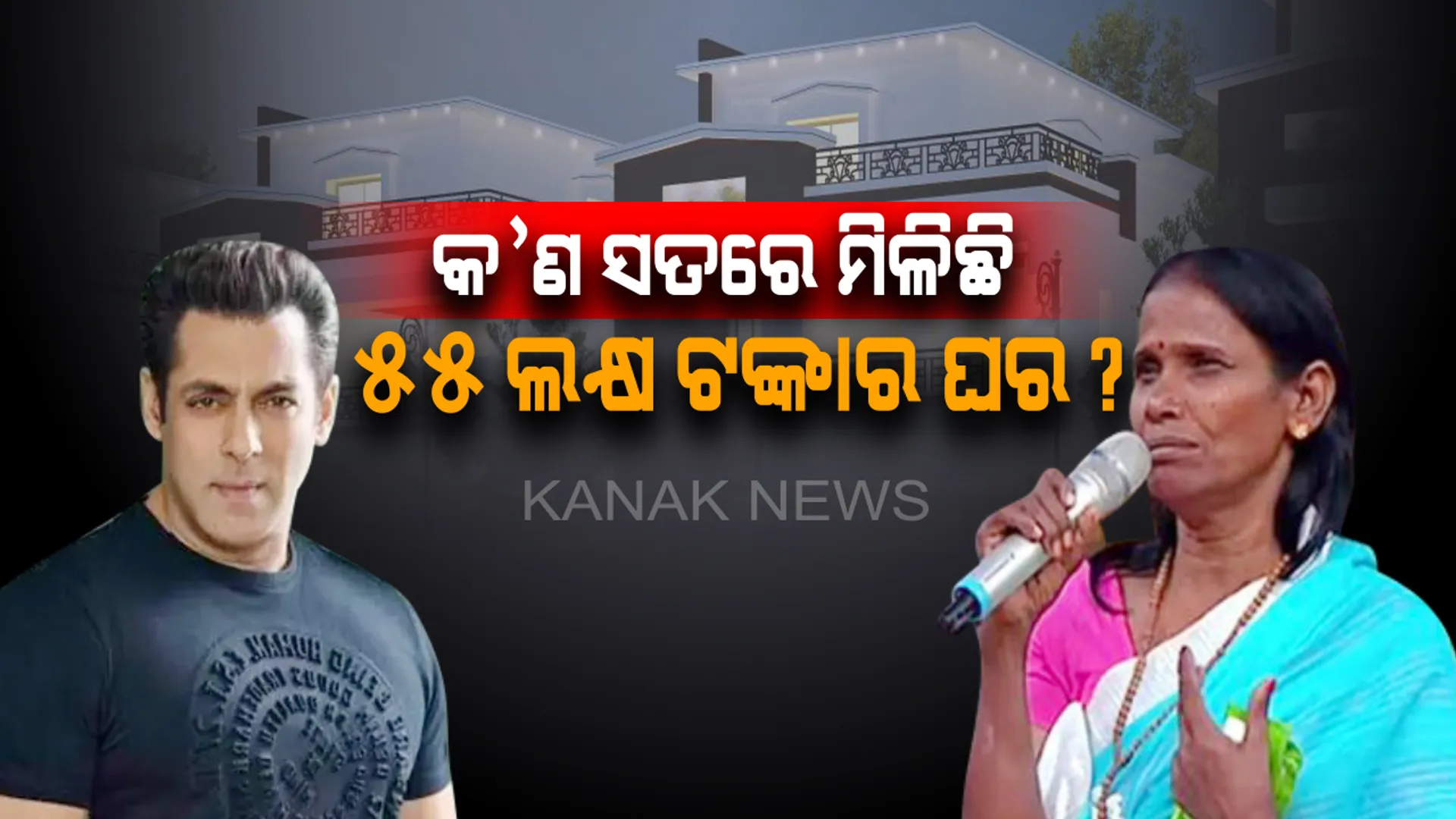 କ’ଣ ସତରେ ରାନୁଙ୍କୁ ୫୫ ଲକ୍ଷ ଟଙ୍କାର ଘର ଉପହାର ଦେଇଛନ୍ତି ସଲମାନ୍ ଖାନ୍ ? କ’ଣ ରହିଛି ଏହି ଖବର ପଛର ସତ୍ୟତା ,ଜାଣନ୍ତୁ । 