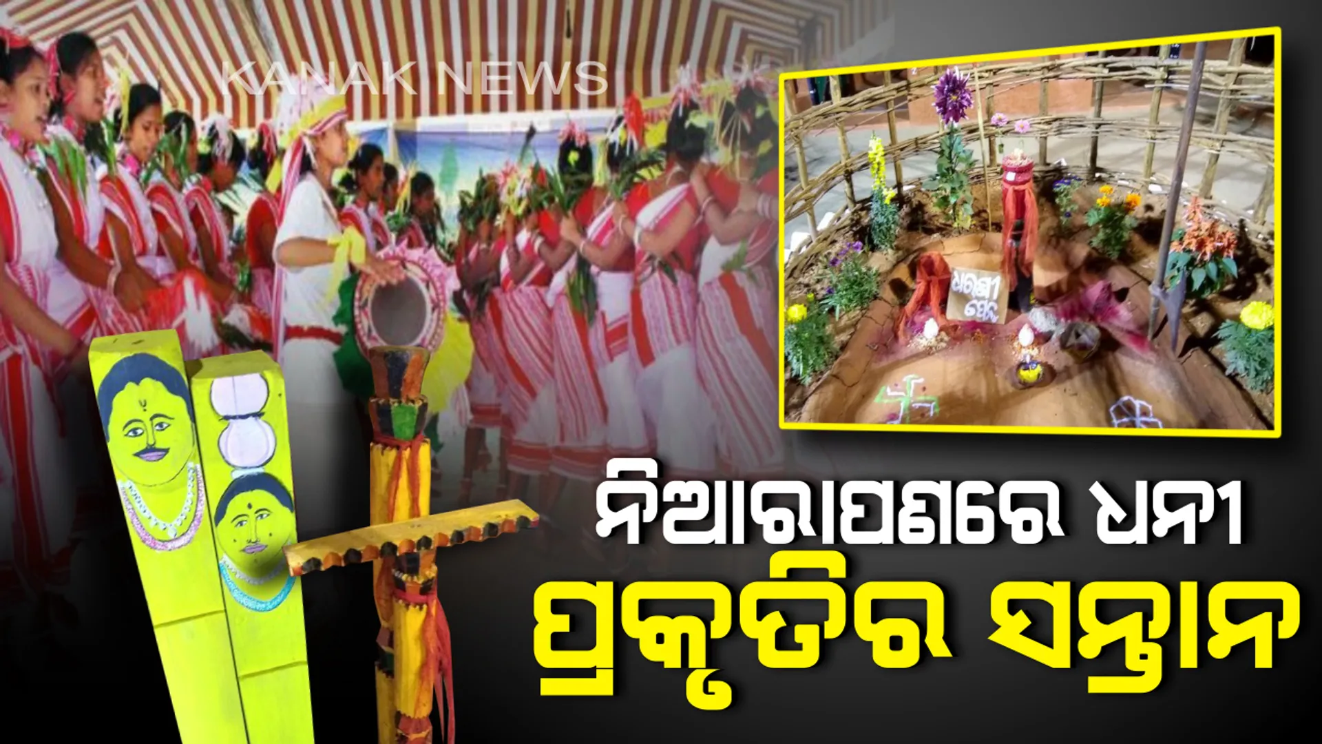 ଆଜି ବିଶ୍ୱ ଆଦିବାସୀ ଦିବସ : ଆଧୁନିକତାର ଛାପ ଭିତରେ ମଳିନ ପଡ଼ିନି ଆଦିବାସୀଙ୍କ ପରମ୍ପରା ଓ ସଂସ୍କୃତି