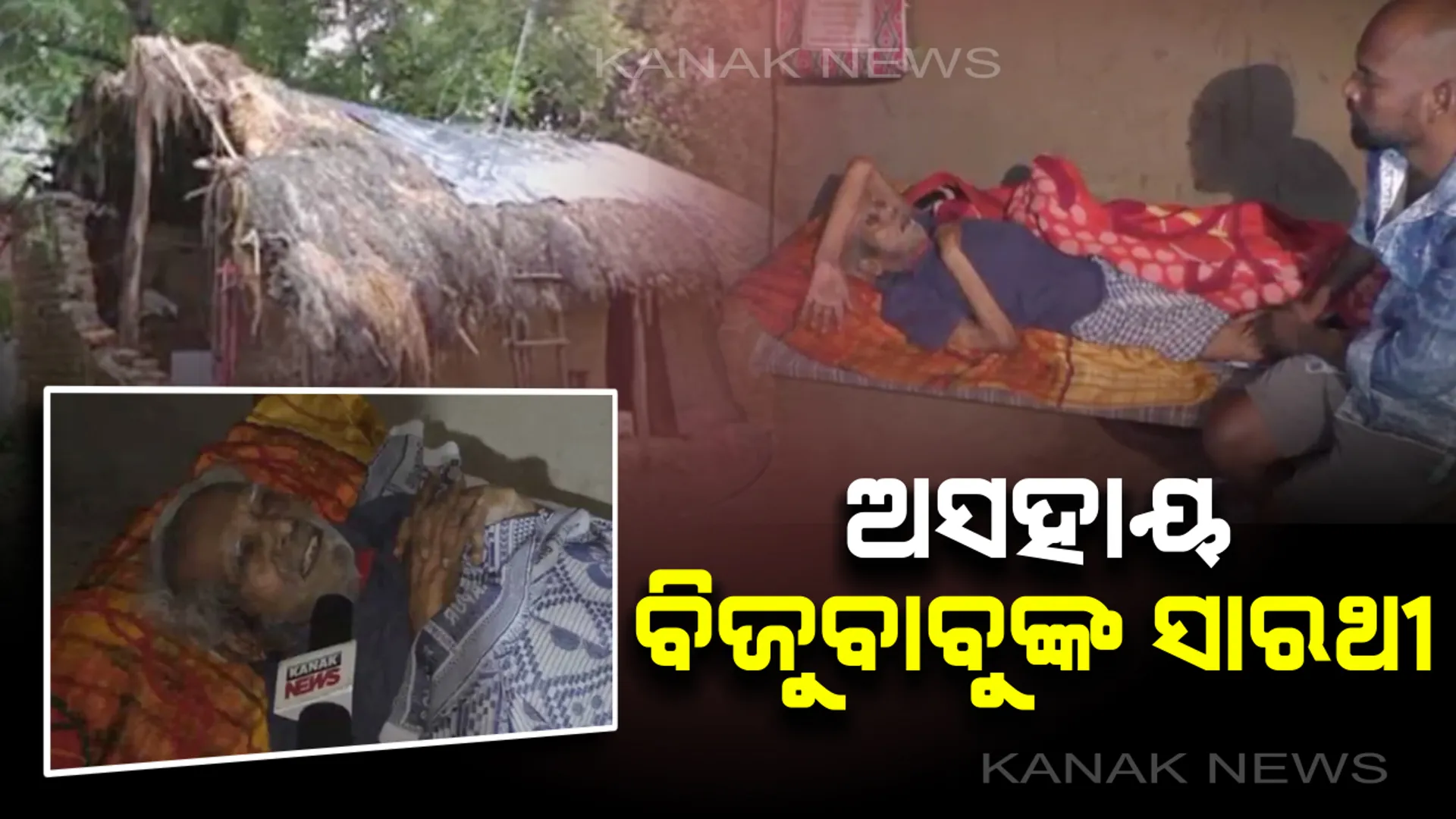 ବୟସର ଅପରାହ୍ନରେ ଅଲୋଡ଼ା ଅସହାୟ ବିଜୁବାବୁଙ୍କ ସାରଥୀ : ଭଙ୍ଗାଦଦରା ଘରେ ବିତୁଛି ଜୀବନ, ଆହାପଦେ କହିବାକୁ କେହିନାହିଁ