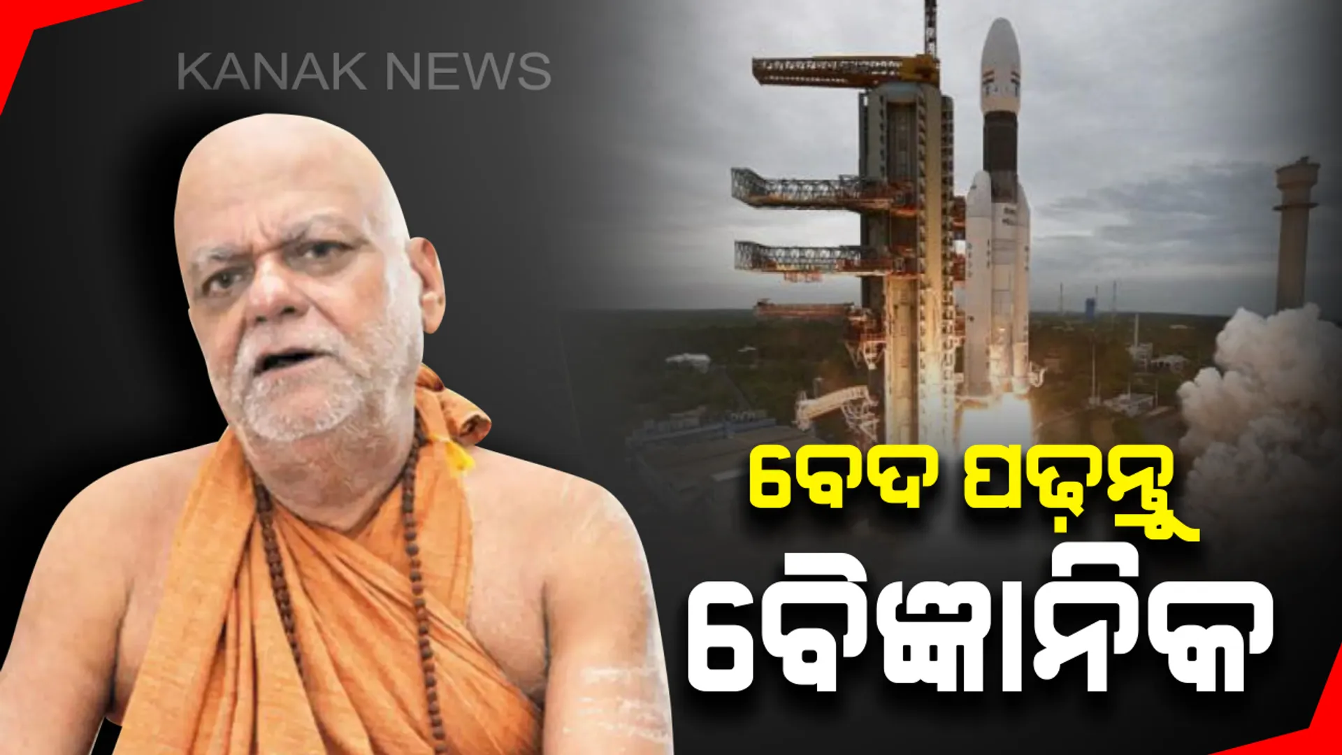 ଚନ୍ଦ୍ରାୟନ-୨ ଉତକ୍ଷେପଣ ପ୍ରସଙ୍ଗରେ ପୁରୀ ଶଙ୍କରାଚାର୍ଯ୍ୟଙ୍କ ପରାମର୍ଶ : ବେଦ ଓ ବିଷ୍ଣୁପୁରାଣ ପ୍ରତି ଧ୍ୟାନ ଦିଅନ୍ତୁ ବୈଜ୍ଞାନିକ