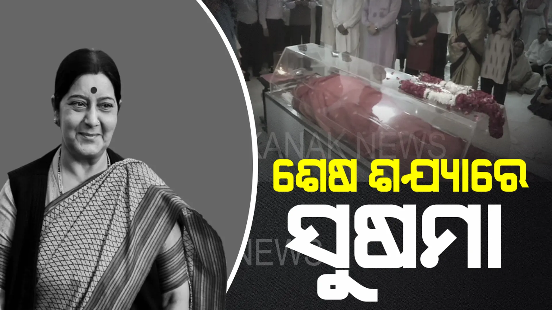 ସୁଷମାଙ୍କ ଅକାଳ ବିୟୋଗରେ ସାରାଦେଶ ସ୍ତବ୍ଧ : ଆଜି ଅପରାହ୍ନରେ ରାଜକୀୟ ସମ୍ମାନ ସହ ହେବ ଅନ୍ତିମ ସଂସ୍କାର