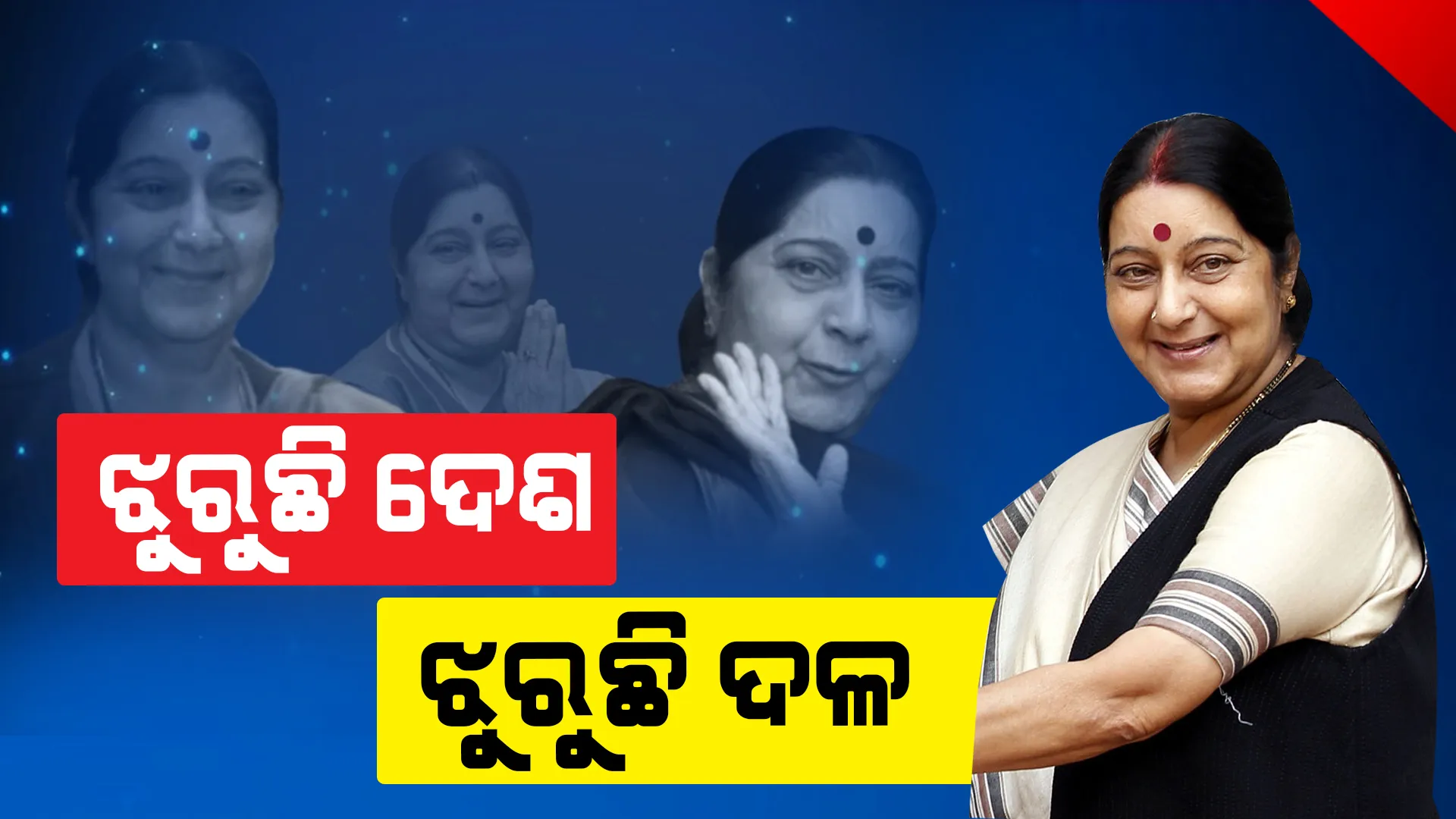 ବିଜେପିର ଫାୟାର ବ୍ରାଣ୍ଡ ନେତ୍ରୀ ସୁଷମା : ପ୍ରଚଣ୍ଡ ବାଗ୍ମୀ, ଦକ୍ଷ କାର୍ଯ୍ୟକର୍ତ୍ତା ଓ  ବିଚକ୍ଷଣ ନେତ୍ରୀଙ୍କୁ ଝୁରୁଛି ଦଳ
