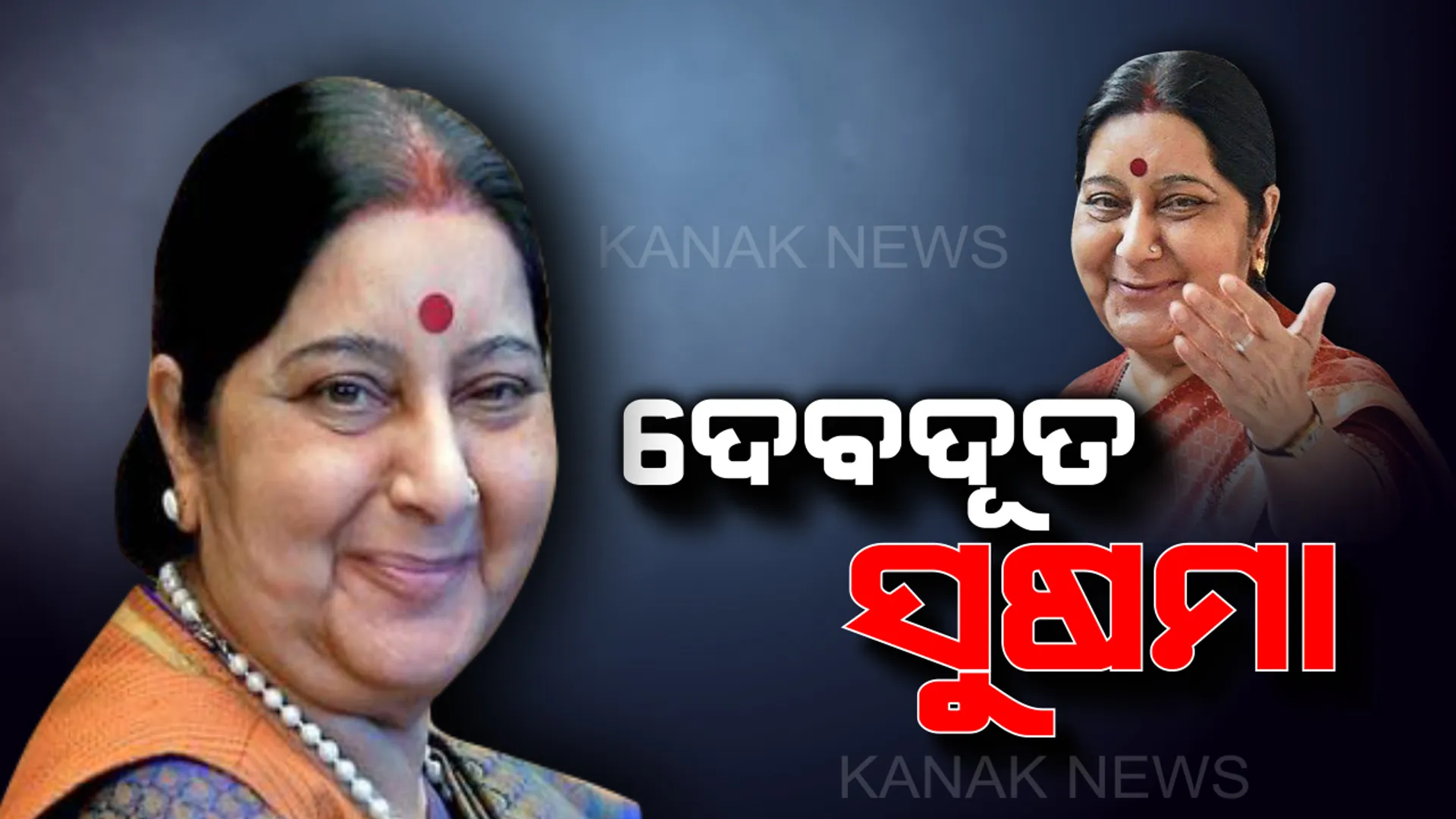 ବିଦେଶରେ ଫଶିଥିବା ଭାରତୀୟଙ୍କ ପାଇଁ ଦେବଦୂତ ଥିଲେ ସୁଷମା ସ୍ୱରାଜ : ପାକିସ୍ତାନରେ ୬ବର୍ଷ ଧରି ବନ୍ଦୀ ଥିବା ହମିଦ ଅନସାରୀଙ୍କୁ ମୁକ୍ତ କରିବାରେ ନେଇଥିଲେ ପ୍ରମୁଖ ଭୂମିକା