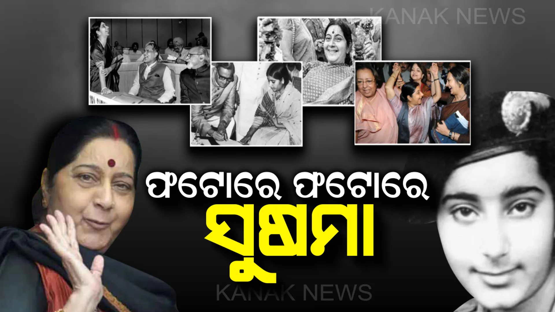 ୨୧ ବର୍ଷରେ ସୁପ୍ରିମକୋର୍ଟ ଓକିଲ ଓ ୨୫ ବର୍ଷରେ ମନ୍ତ୍ରୀ : ଫଟୋରେ ଫଟୋରେ ଦେଖନ୍ତୁ ସୁଷମାଙ୍କ ଜୀବନ କାହାଣୀ . .
