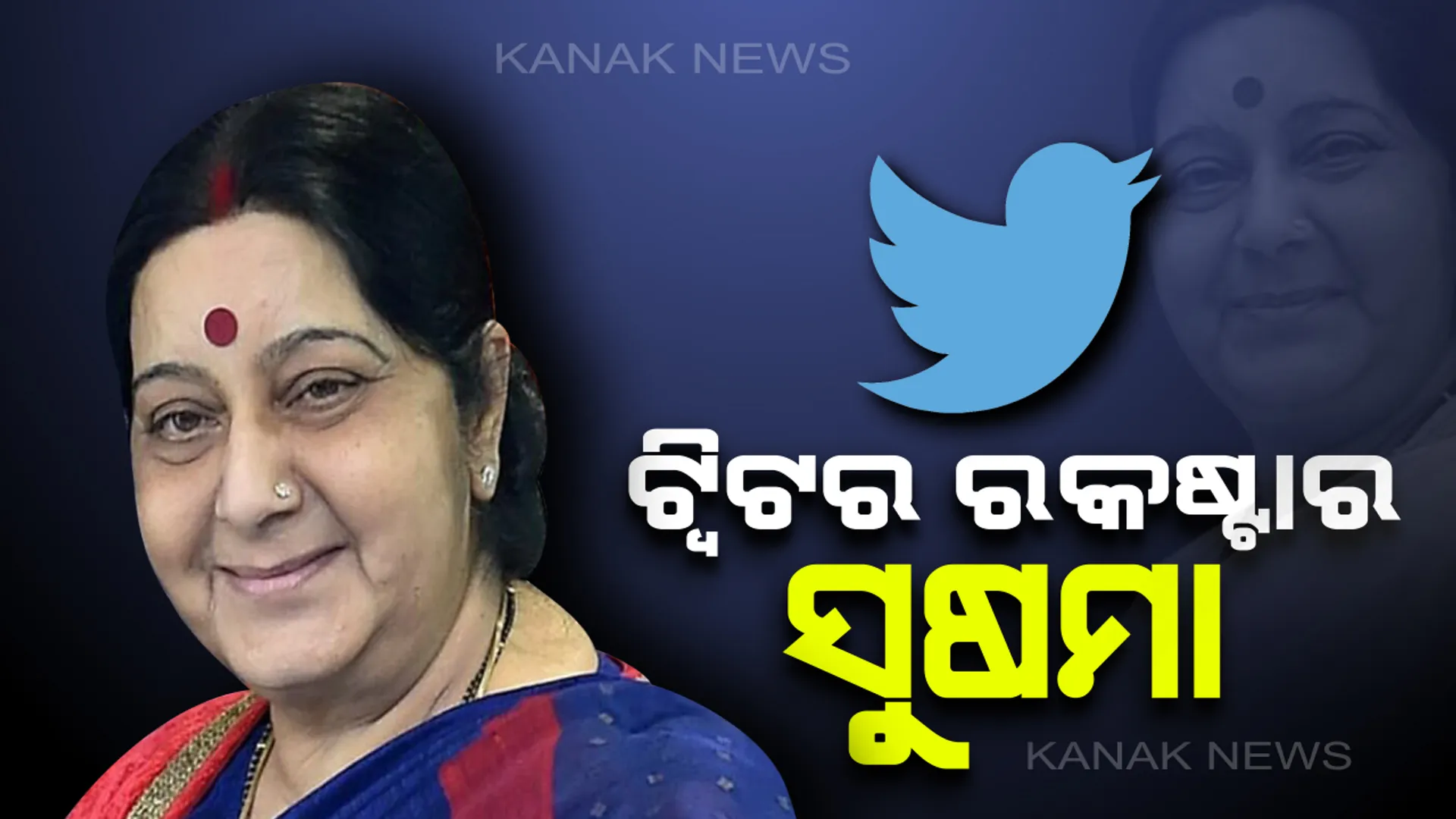 ସୁଷମା ସ୍ୱରାଜ : ଟ୍ୱିଟରର ରକଷ୍ଟାର, ସୋସିଆଲ ମିଡ଼ିଆରେ ଲୋକଙ୍କ ଗୁହାରୀ ଶୁଣି ସମାଧାନ କରୁଥିଲେ ବିଚକ୍ଷଣ ନେତ୍ରୀ