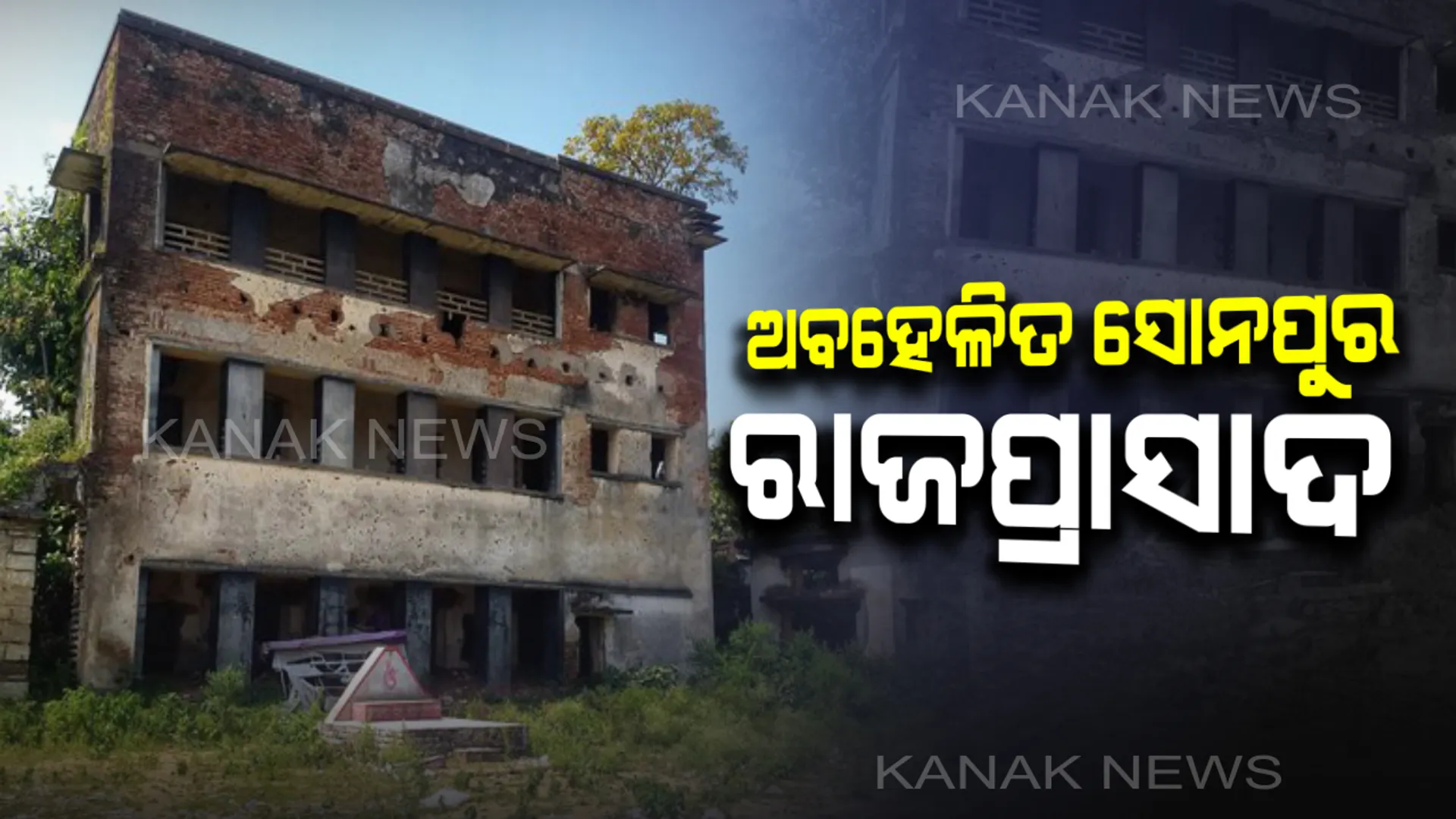 ଆବର୍ଜନା କୁଣ୍ଡ ପାଲଟିଛି ସୋନପୁର ରାଜଉଆସ : ଗଡ଼ଜାତ ସଂସ୍କୃତି, ପରମ୍ପରା ଓ ସଭ୍ୟତା ବଖାଣୁଥିବା ରାଜବାଟୀ ଏବେ ଭଗ୍ନପ୍ରାୟ, ହେଲେ ଚୁପ୍ ବସିଛି ଜିଲ୍ଲା ପ୍ରଶାସନ 
