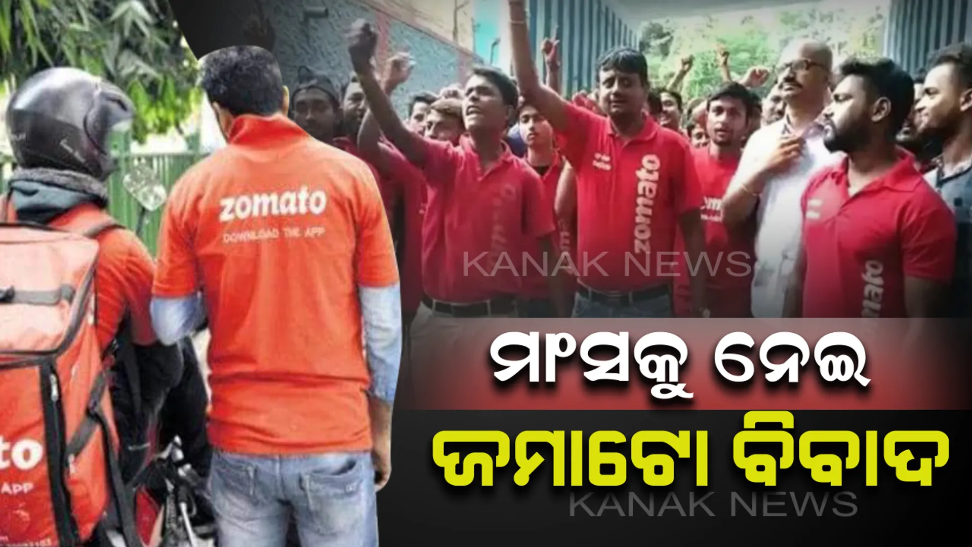 ପୁଣି ଫେରିଲା ଜମାଟୋ ବିବାଦ ! ଗୋମାଂସ ଏବଂ ଘୁଷୁରୀମାଂସର ଡେଲିଭରୀ ନେଇ କମ୍ପାନୀ ଉପରେ ତେଜିଲେ ଡେଲିଭରୀ ବଏ