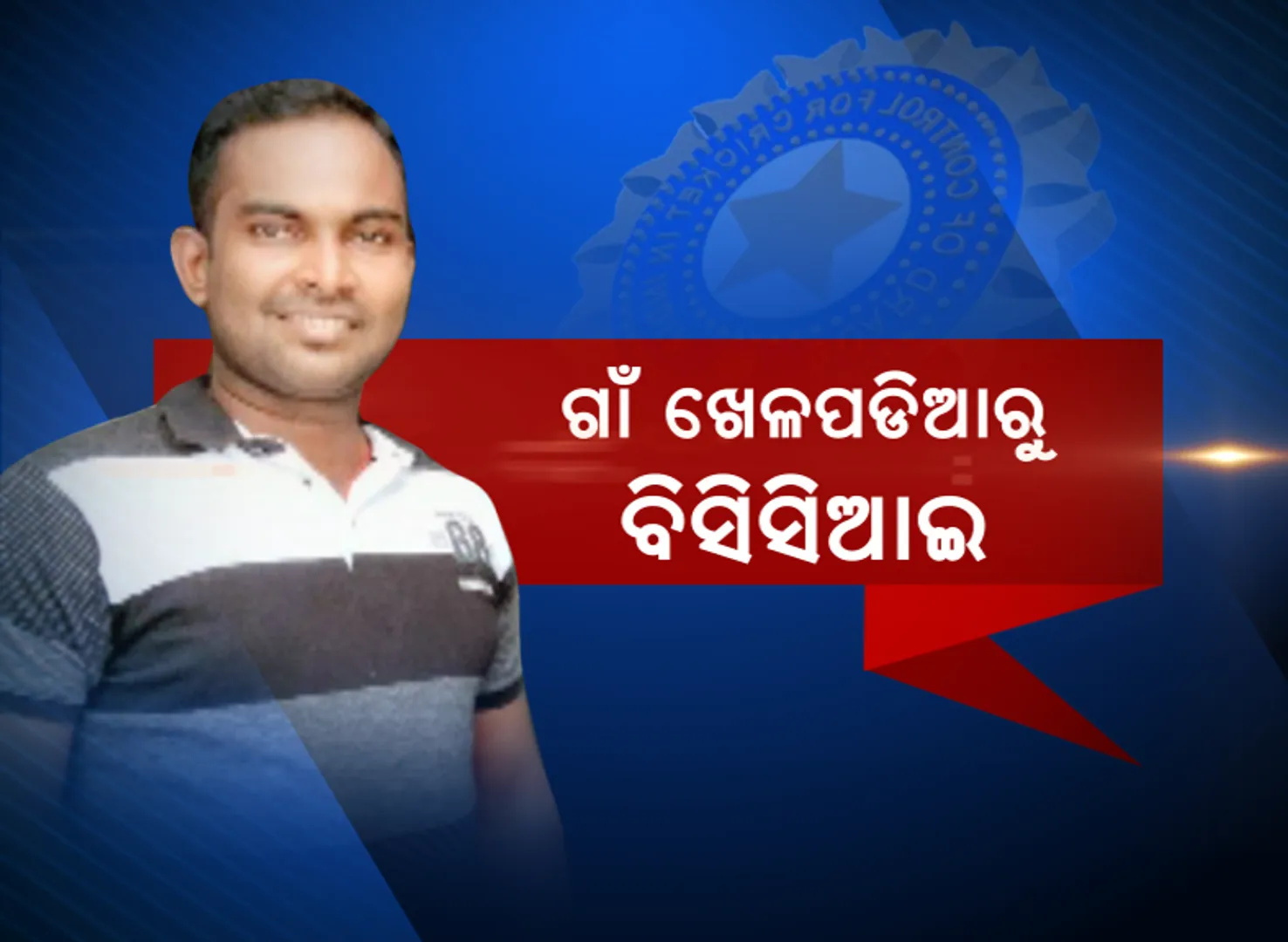 ବିସିସିଆଇର ଅମ୍ପାୟାରସିପ୍ ପାଇଁ ମନୋନୀତ ହେଲେ ଓଡ଼ିଆ ପୁଅ : ସରିନି ସଂଘର୍ଷ, ଆଗାମୀ ପର୍ଯ୍ୟାୟରେ ଭଲ ପ୍ରଦର୍ଶନ କରିବା ଆଶାରେ କଟକର ଦୁର୍ଗାଦତ୍ତ