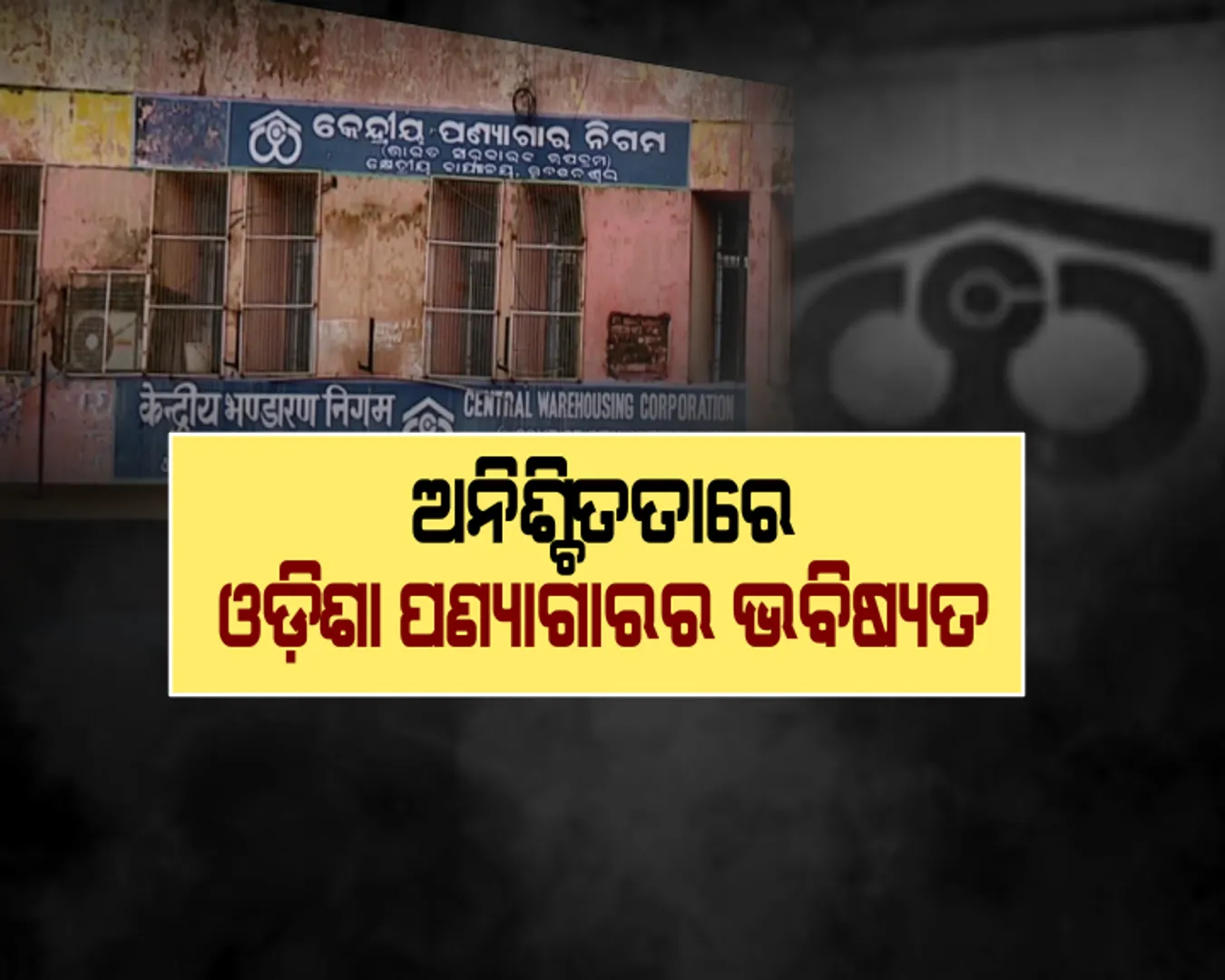 ଓଡ଼ିଶା ବିରୋଧରେ ଷଡ଼ଯନ୍ତ୍ର : ଲାଭ ଦେଉଥିବା ସତ୍ୱେ ପାଟନାକୁ ଚାଲିଯିବ କେନ୍ଦ୍ରୀୟ ପଣ୍ୟାଗାର ନିଗମର ଆଂଚଳିକ କାର୍ଯ୍ୟାଳୟ
