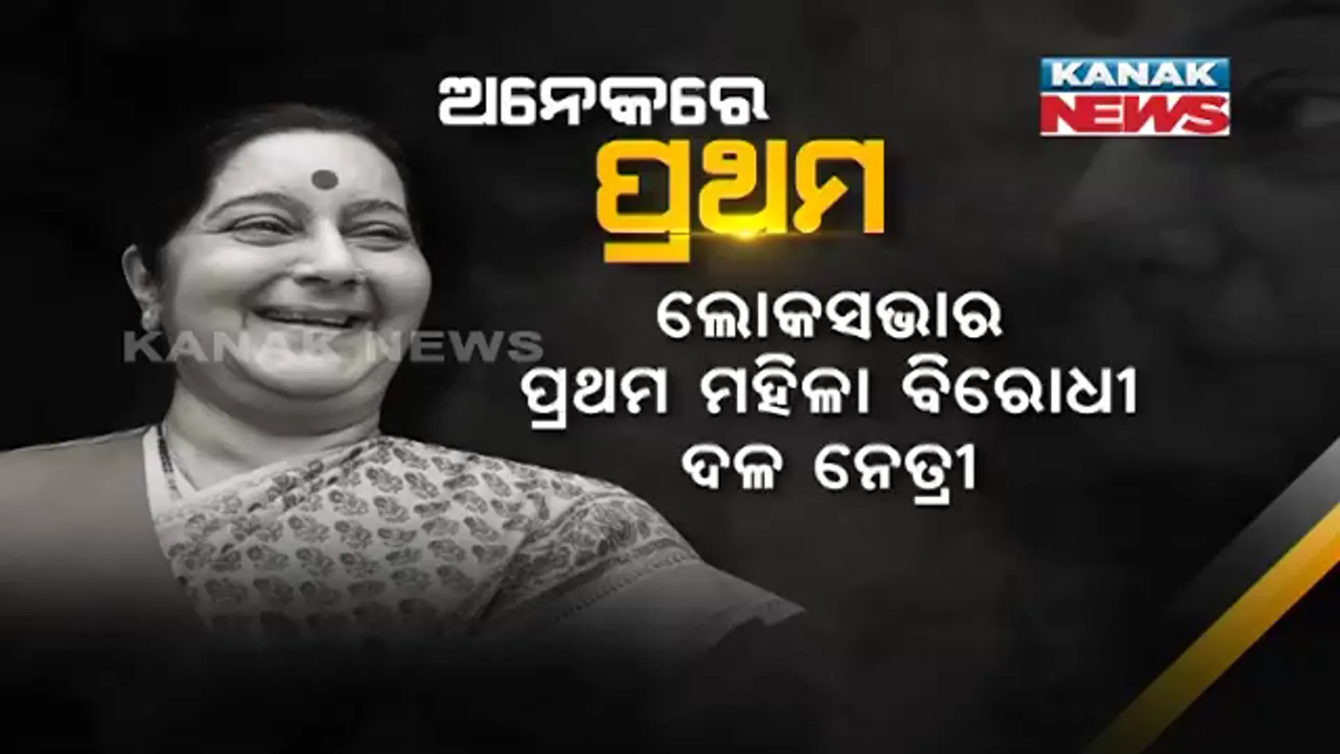 ଭାରତୀୟ ରାଜନୀତିର ଅଗ୍ନିବର୍ଷୀ ନେତ୍ରୀ : ଅନେକରେ ପ୍ରଥମ ସୁଷମା