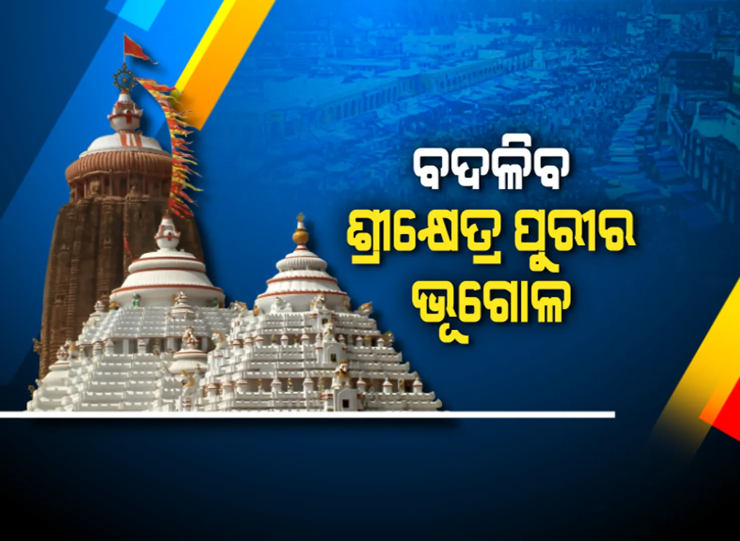 ଝଲସିବ ଶ୍ରୀକ୍ଷେତ୍ର : ବଦଳିବ ଶ୍ରୀକ୍ଷତ୍ରର ରୂପରେଖ,ମହାପ୍ରଭୁଙ୍କ ପାଇଁ ଆସୁଛି ମହାଯୋଜନା