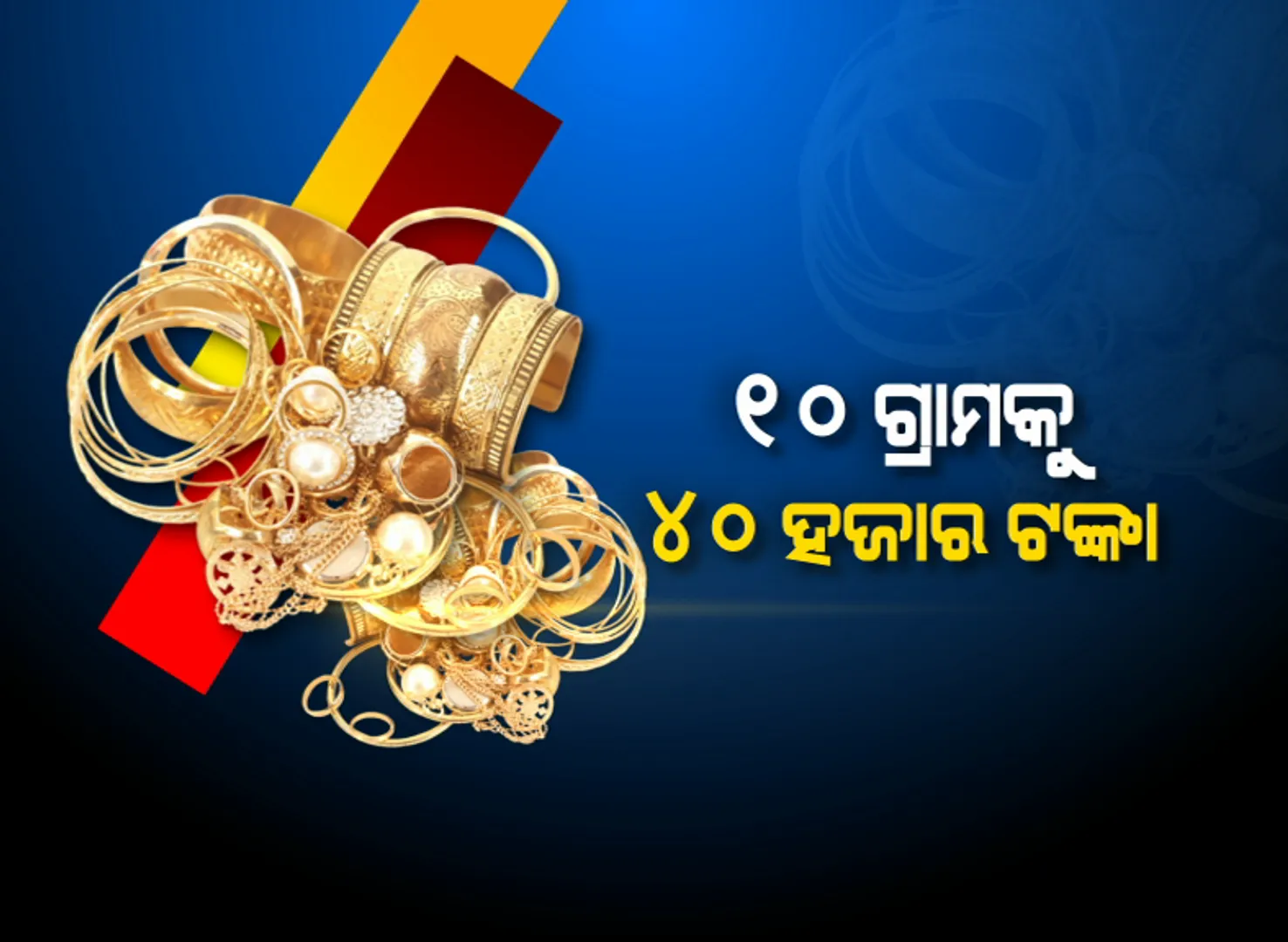 ସୁନା ବଜାରରେ ନିଆଁ : ରେକର୍ଡ ଛୁଇଁଲା ସୁନା ଦର, ୧୦ ଗ୍ରାମକୁ ୪୦ ହଜାର ଟଙ୍କା