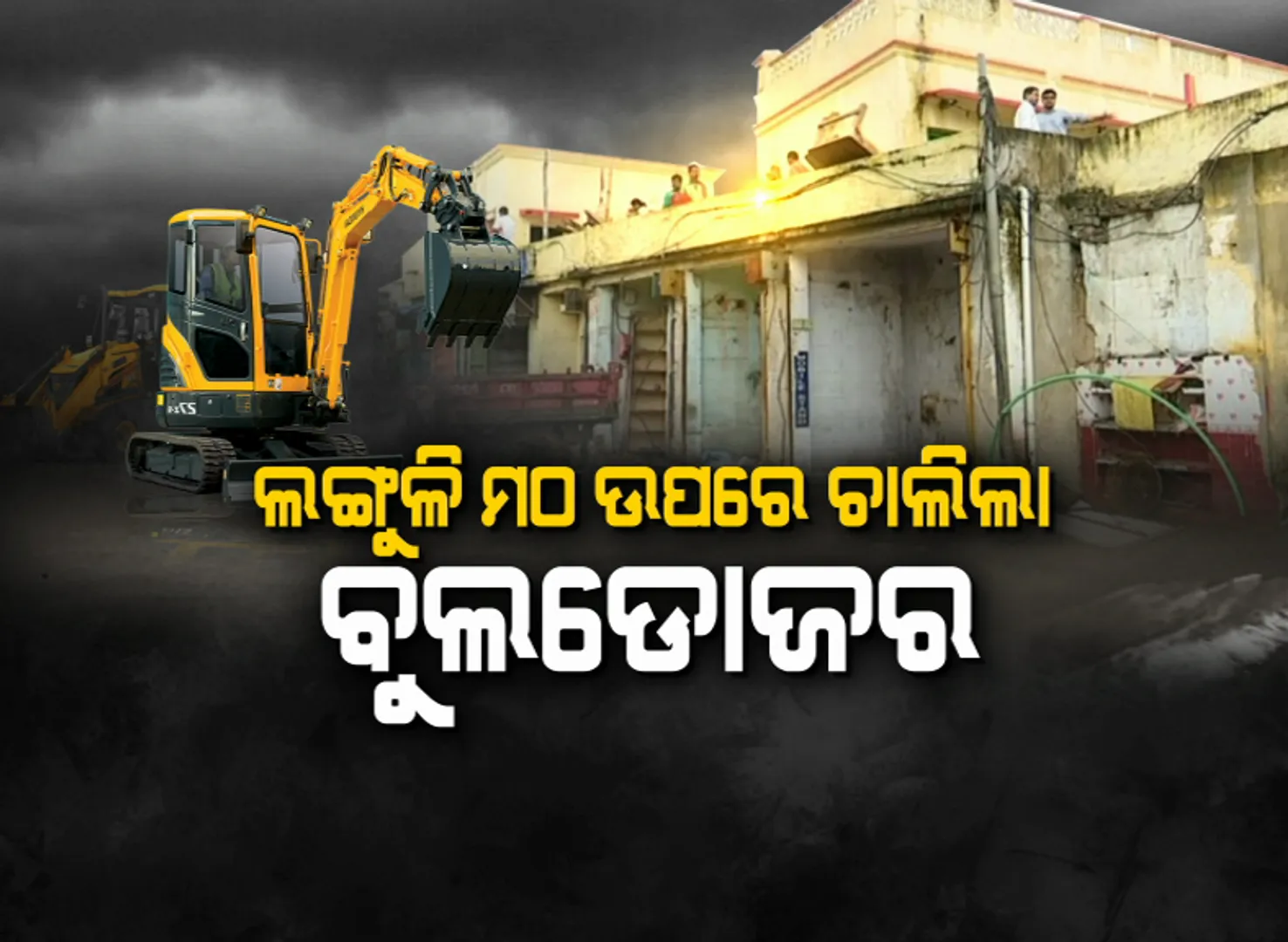 ବଡ଼ଦାଣ୍ଡରେ ଚାଲିଲା ବୁଲଡୋଜର, ମାଟିରେ ମିଶିଲା ଲଙ୍ଗୁଳି ମଠ : କାଲି ପଡ଼ିବ ଏମାର ମଠର ପାଳି