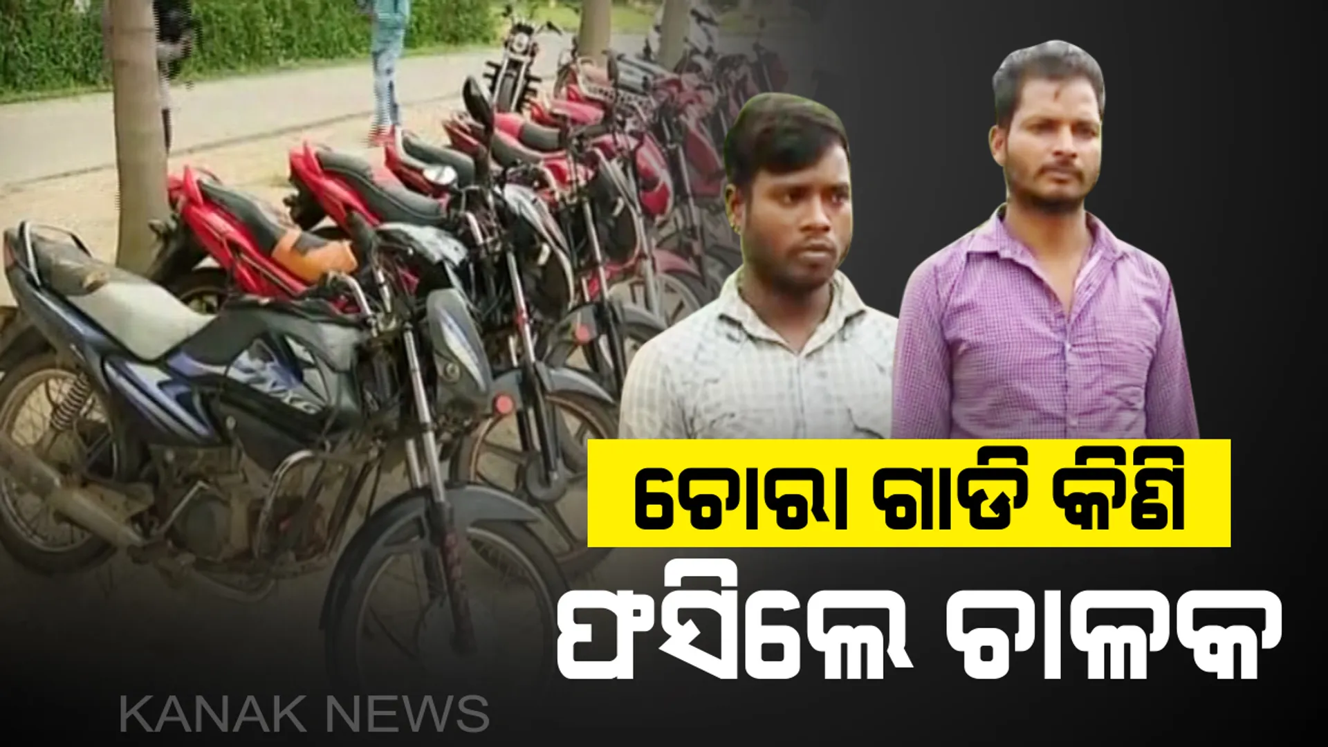 ମାଲକାନଗିିରିରେ ଚୋରା ଗାଡି କିଣି ଫସିଲେ ଚାଳକ : ୭ ଚୋରା ବାଇକ୍ ମାଲିକଙ୍କୁ ଗିରଫ କଲା ପୋଲିସ୍ 
