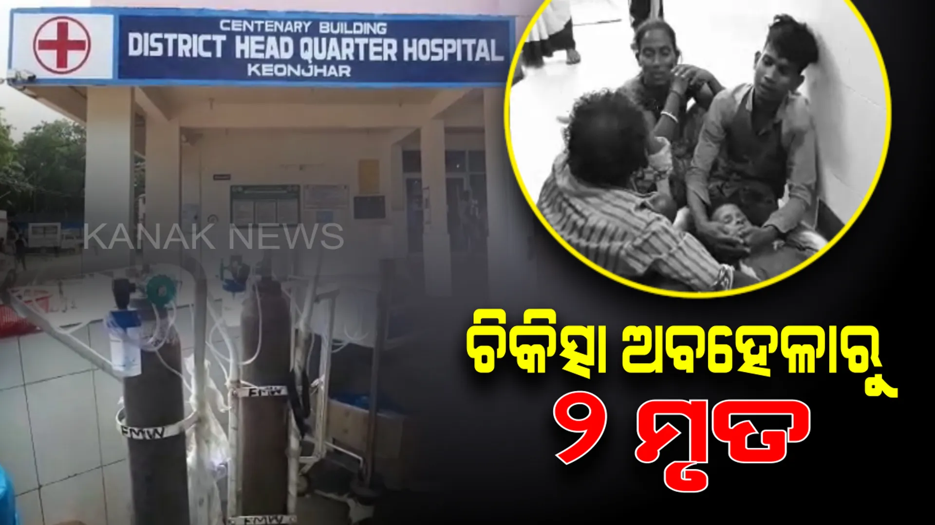 କେନ୍ଦୁଝର ଜିଲ୍ଲା ମୁଖ୍ୟ ଡାକ୍ତରଖାନା ବିରୋଧରେ ସାଂଘାତିକ ଅଭିଯୋଗ : ଚିକିତ୍ସା ଅବହେଳାରୁ ୨ ଜଣ ରୋଗୀଙ୍କ ମୃତ୍ୟୁ