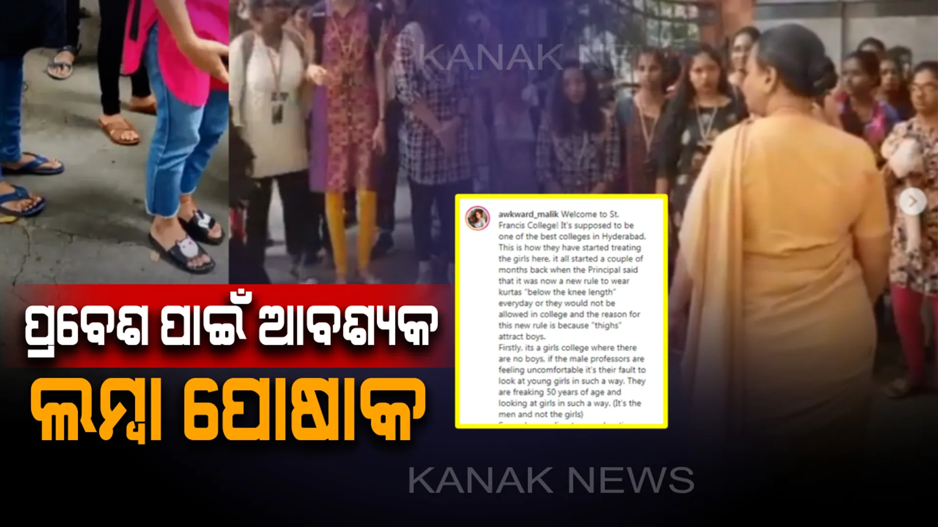 କଲେଜରେ ପ୍ରବେଶ କରିବାକୁ ହେଲେ ପିନ୍ଧିବାକୁ ପଡିବ ଲମ୍ବା ପୋଷାକ ! ଛାତ୍ରୀମାନଙ୍କ ସାଲୱାରର ମାପ ନେବା ପାଇଁ ସ୍ୱତନ୍ତ୍ର ମହିଳା ଗାର୍ଡ ରଖିଲେ କଲେଜ କର୍ତ୍ତୃପକ୍ଷ , ଭାଇରାଲ୍ ହେଲା ଭିଡିଓ