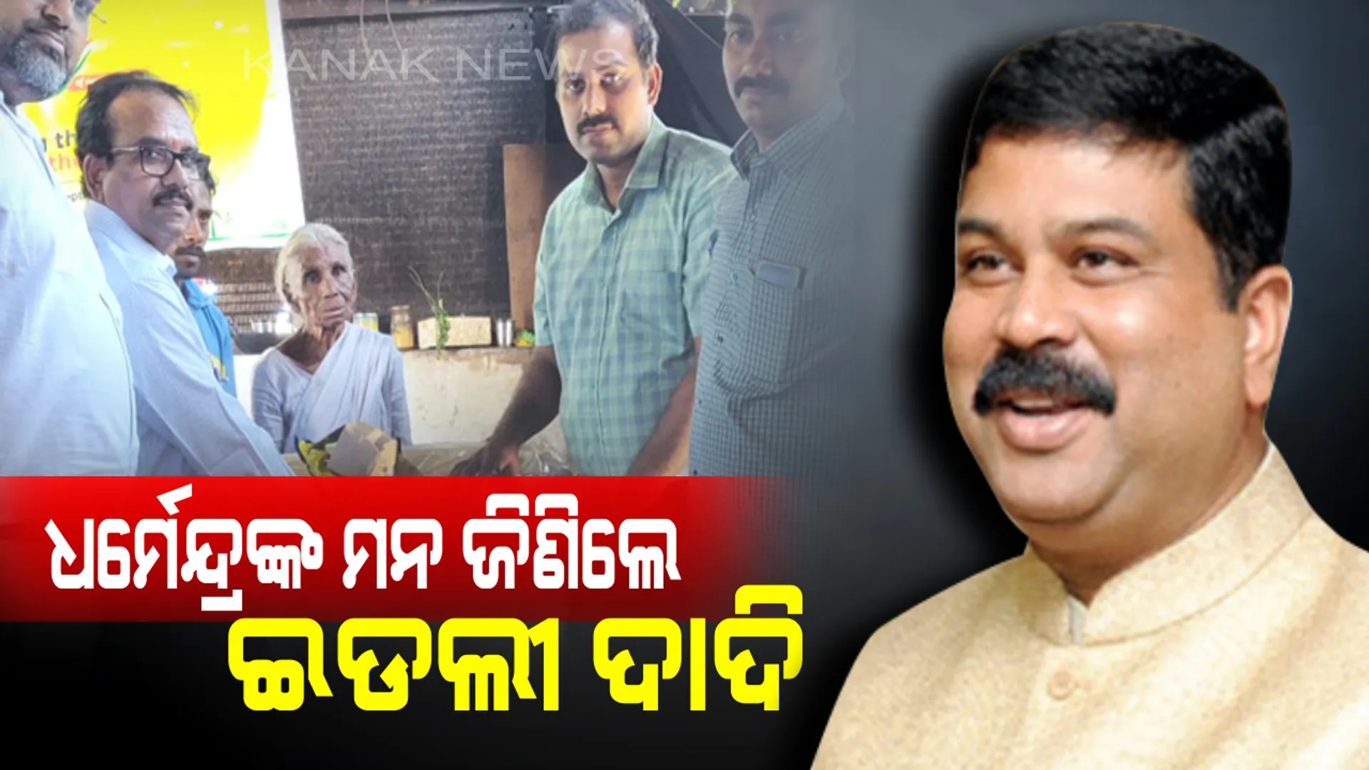 ମାତ୍ର ୧ ଟଙ୍କାରେ ଇଡଲୀ , ସାମ୍ବର ବିକି ଚର୍ଚ୍ଚାରେ ୮୦ ବର୍ଷୀୟା ଇଡଲୀ ଦାଦି ! ସୋସିିଆଲ୍ ମିଡିଆରେ ଖବର ପ୍ରସାରଣ ପରେ କେନ୍ଦ୍ରମନ୍ତ୍ରୀ ଧର୍ମେନ୍ଦ୍ର ପ୍ରଧାନ ବଢାଇଲେ ସହାୟତାର ହାତ ।