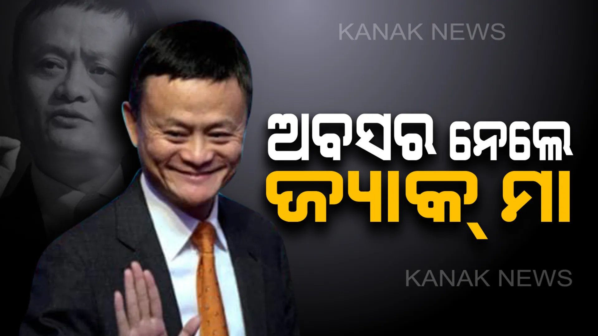 ଆଲିବାବା ଗ୍ରୁପର ଅଧ୍ୟକ୍ଷ ପଦରୁ ଅବସର ନେଲେ ଜ୍ୟାକ ମା : ଶିକ୍ଷା କ୍ଷେତ୍ରରେ ତଥା ଜନକଲ୍ୟାଣ କାର୍ଯ୍ୟରେ କଟିବ ବାକି ଜୀବନ