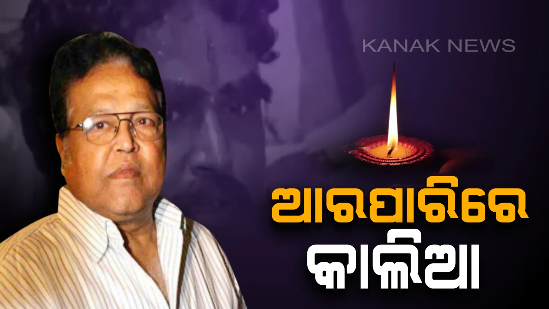 ବଲିଉଡର ଲୋକପ୍ରିୟ ଅଭିନେତା ବିଜୁ ଖୋଟେଙ୍କ ୭୭ ବର୍ଷରେ ପରଲୋକ ! ସିନେମା ‘ଶୋଲେ’ ରେ କାଲିଆ ଚରିତ୍ରରେ ଅଭିନୟ କରି ବେଶ୍ ପ୍ରଶଂସା ସାଉଁଟିଥିଲେ ଏହି ଅଭିନେତା ।