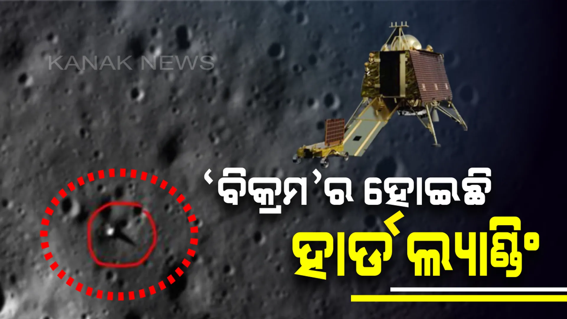 ଚନ୍ଦ୍ରଯାନ -୨ : ଲ୍ୟାଣ୍ଡର୍ ବିକ୍ରମ ଲ୍ୟାଣ୍ଡିଙ୍ଗ୍ ହୋଇଥିବା ସାଇଟ୍ ର ଫଟୋ ଜାରି କଲା ନାସା ! ଛାୟାରେ ଲୁଚିଯାଇଛି ବିକ୍ରମ , ଅକ୍ଟୋବରରେ ମିଳିପାରେ ଖୁସିଖବର । 