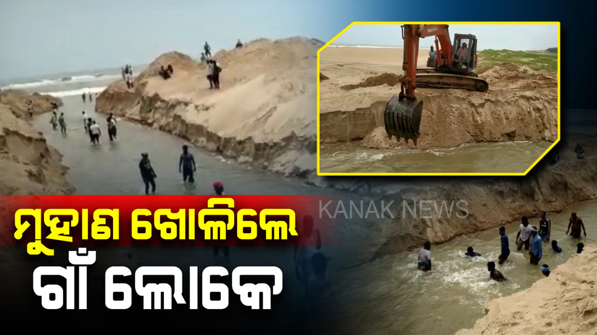 ରମେୟାପାଟଣାରେ କୂଳ ଖାଉଛି ସମୁଦ୍ର : ମୁହାଣ ଖୋଳିଲେ ୨ ଗାଁ ଲୋକେ, ୪ଫୁଟ ଓସାର ଓ ଶହେ ମିଟର ଲମ୍ବର ଜାଗାରୁ ଜେସିବି ସହାୟତାରେ କାଢ଼ିଲେ ବାଲି 