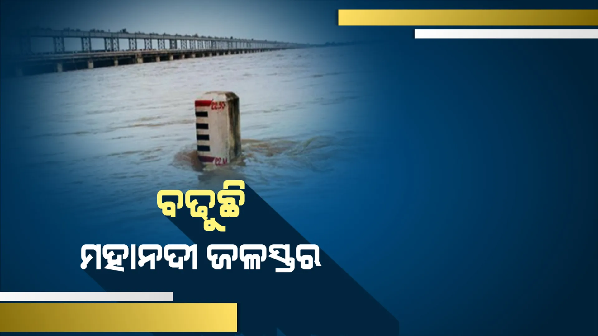 ଫୁଲଛି ମହାନଦୀ : ଉପମୁଣ୍ଡରେ ବର୍ଷା ଯୋଗୁଁ ବଢୁଛି ହୀରାକୁଦ ଜଳଭଣ୍ଡାରର ଜଳସ୍ତର, ୨୦ଟି ଗେଟ୍ ଦେଇ ନିଷ୍କାସିତ ହେଉଛି ପାଣି