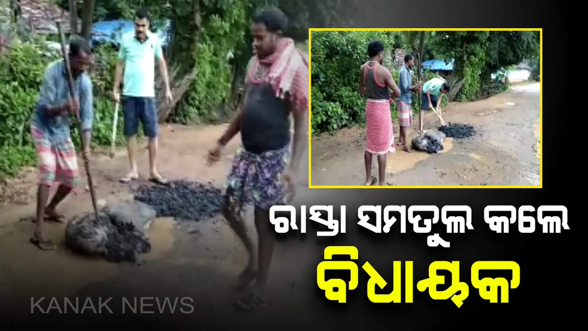 ମନ ଜିଣିଲେ ବିଧାୟକ ! ହାତରେ କୋଦାଳ ଧରି ମାଟି ପକାଇ ଖାଲଢ଼ିପ ରାସ୍ତା ସମତୁଲ କଲେ ଉମରକୋଟ ବିଧାୟକ ନିତ୍ୟାନନ୍ଦ ଗଣ୍ଡ