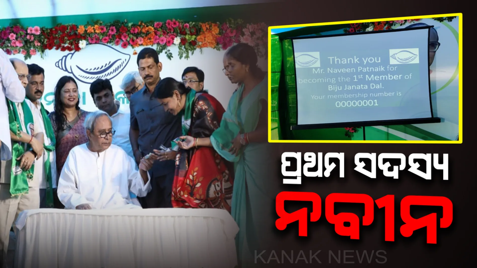 ବିଜେଡିର ନୂଆ ସଦସ୍ୟ ସଂଗ୍ରହ ଅଭିଯାନ ଆରମ୍ଭ : ପ୍ରଥମ ଦିନରେ ପ୍ରଥମ ସଦସ୍ୟ ହେଲେ ବିଜେଡ଼ି ସୁପ୍ରିମୋ, ଅକ୍ଟୋବର ୩୧ ତାରିଖ ପର୍ଯ୍ୟନ୍ତ ଦୁଇ ଗୁଣା ନୂଆ ସଭ୍ୟ ସଂଗ୍ରହ ପାଇଁ ଲକ୍ଷ୍ୟ
