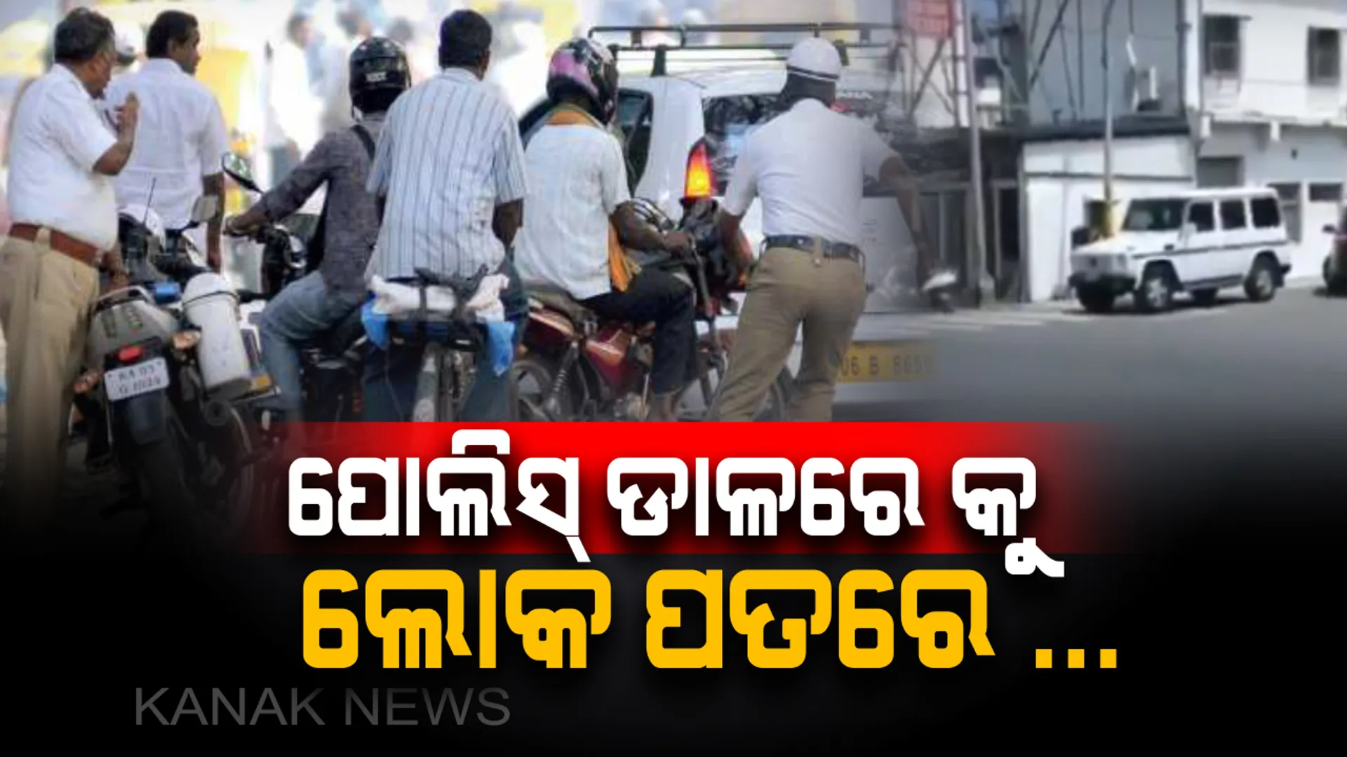 ପୋଲିସ୍ ଡାଳରେ କୁ ଲୋକ ପତରେ ... ! ଟ୍ରାଫିକ୍ ନିୟମକୁ କଡାକଡି କଲେ କ’ଣ ହେବ ଲୋକ ତାଙ୍କ ସୁବିଧା ବାଟକୁ କେଉଁପଟୁ କାଢୁଛନ୍ତି ଥରେ ନଜର ପକାନ୍ତୁ ।  