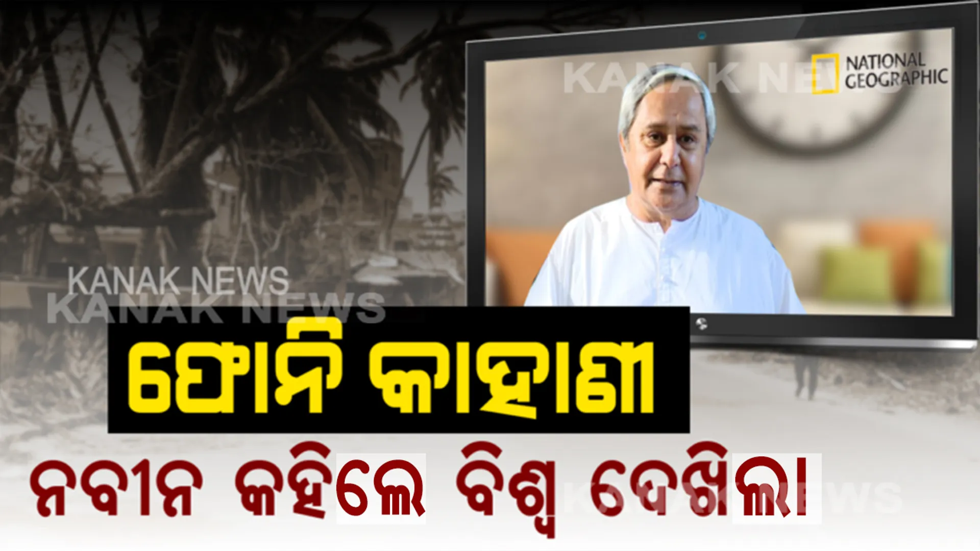 ନବୀନ କହିଲେ, ସାରା ବିଶ୍ୱ ଦେଖିଲା । ପୂରା ବିଶ୍ୱ ଦେଖିଲା ନବୀନଙ୍କ ଶାସନତନ୍ତ୍ରର ଝଲକ । ନ୍ୟାସନାଲ୍ ଜିଓଗ୍ରାଫିକ ଚ୍ୟାନେଲରେ ପ୍ରଳୟଙ୍କରୀ ବାତ୍ୟା ‘ଫୋନି’ ମୁକାବିଲାର ସଫଳ ସୂତ୍ର ଜଣାଇଲେ ମୁଖ୍ୟମନ୍ତ୍ରୀ ନବୀନ ପଟ୍ଟନାୟକ ।