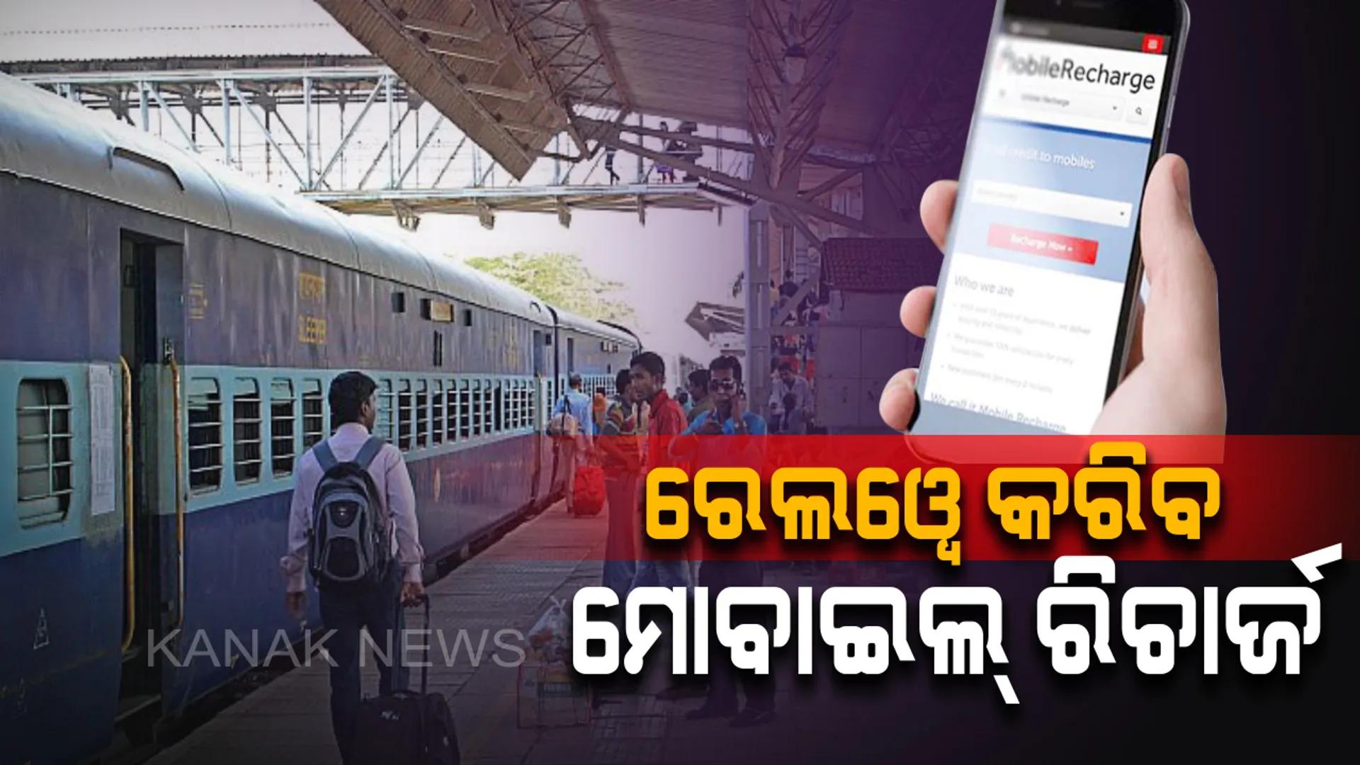 ମାଗଣାରେ ମୋବାଇଲ୍ ଫୋନ୍ ରିଚାର୍ଜ କରିବ ରେଳବାଇ ! ପରିବେଶ ସୁରକ୍ଷା ସହ ଆପଣ ମଧ୍ୟ ରହିବେ ଲାଭରେ , ବାସ୍ କରିବାକୁ ପଡିବ ଏହି ଛୋଟ କାମ ।